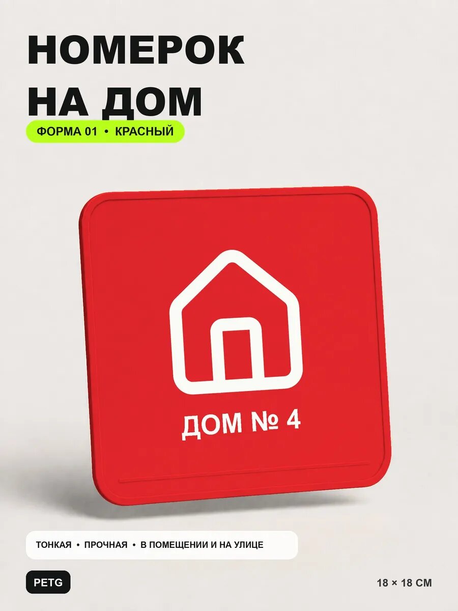 Адресная табличка на дом «Дом № 4» 18×18 см, красная, PETG, на двустороннем скотче