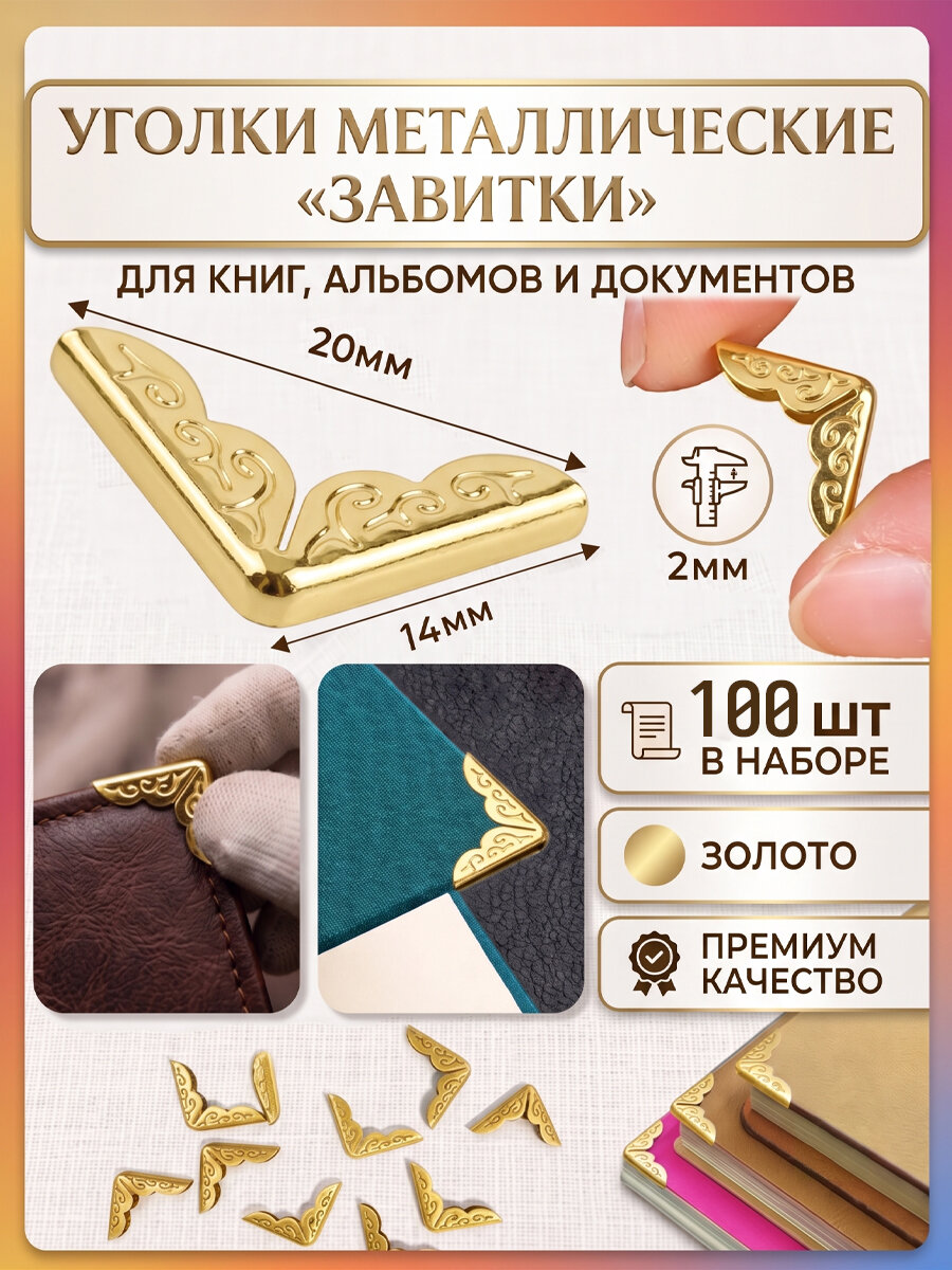Защитные уголки для книжных рамок,100 шт.