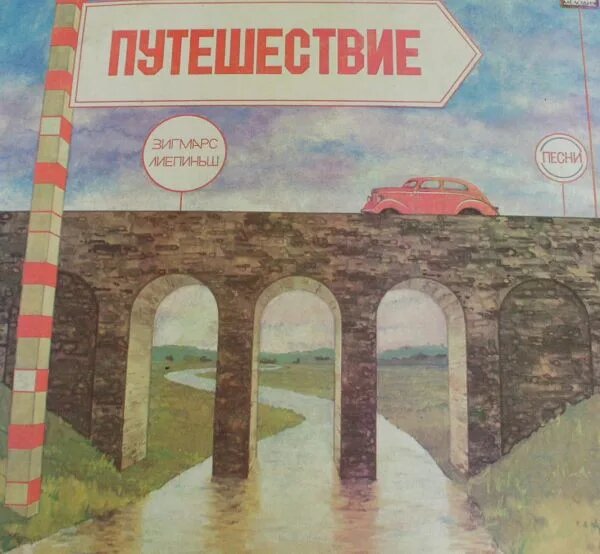 Путешествие