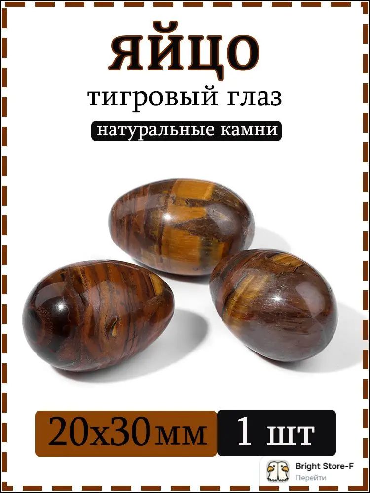 Натуральный камень тигровый глаз для массажа и релаксации, яйцо 20х30 мм, 1 шт