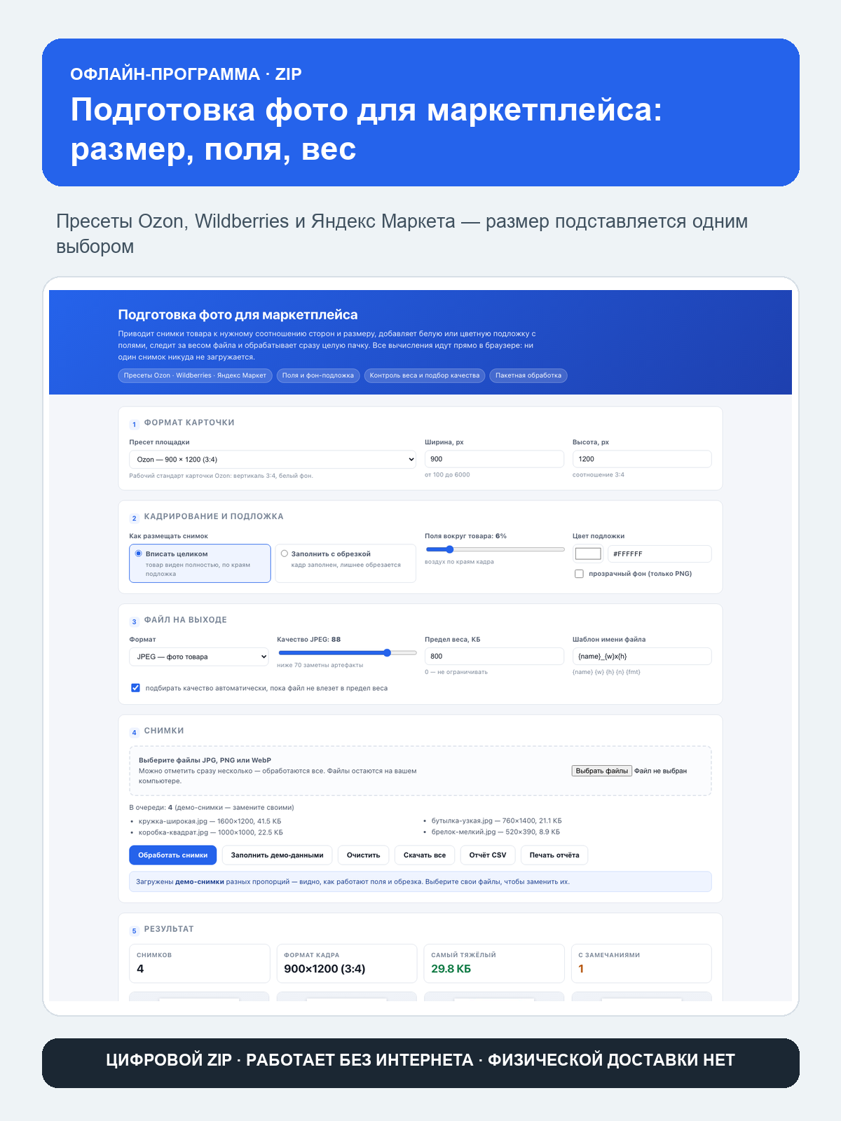 Подготовка фото для маркетплейса: размер, поля, вес: офлайн-программа в браузере, ZIP-архив, работает без интернета