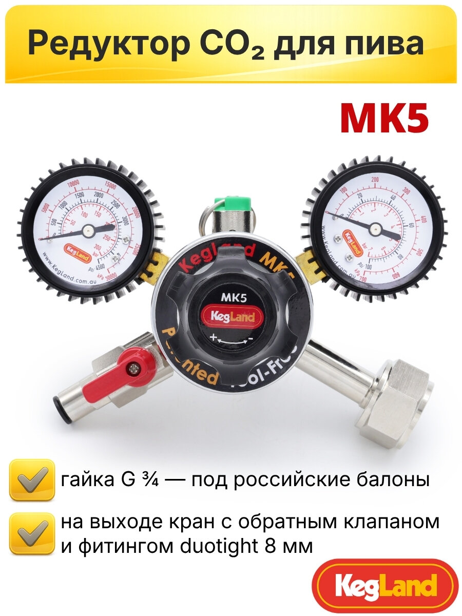Редуктор углекислотный для пива KegLand MK5, регулятор давления CO2 для кега и карбонизации, гайка G 3/4