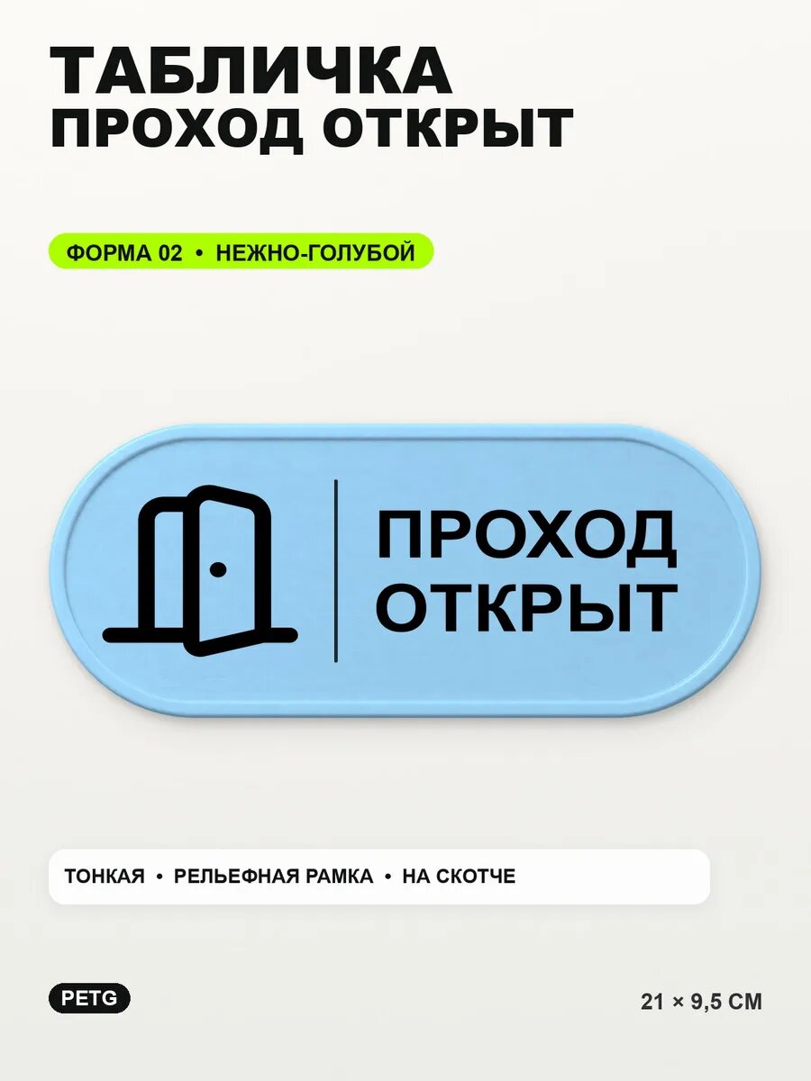 Табличка «Проход открыт» 21×9,5 см, PETG, нежно-голубая, светло-голубой
