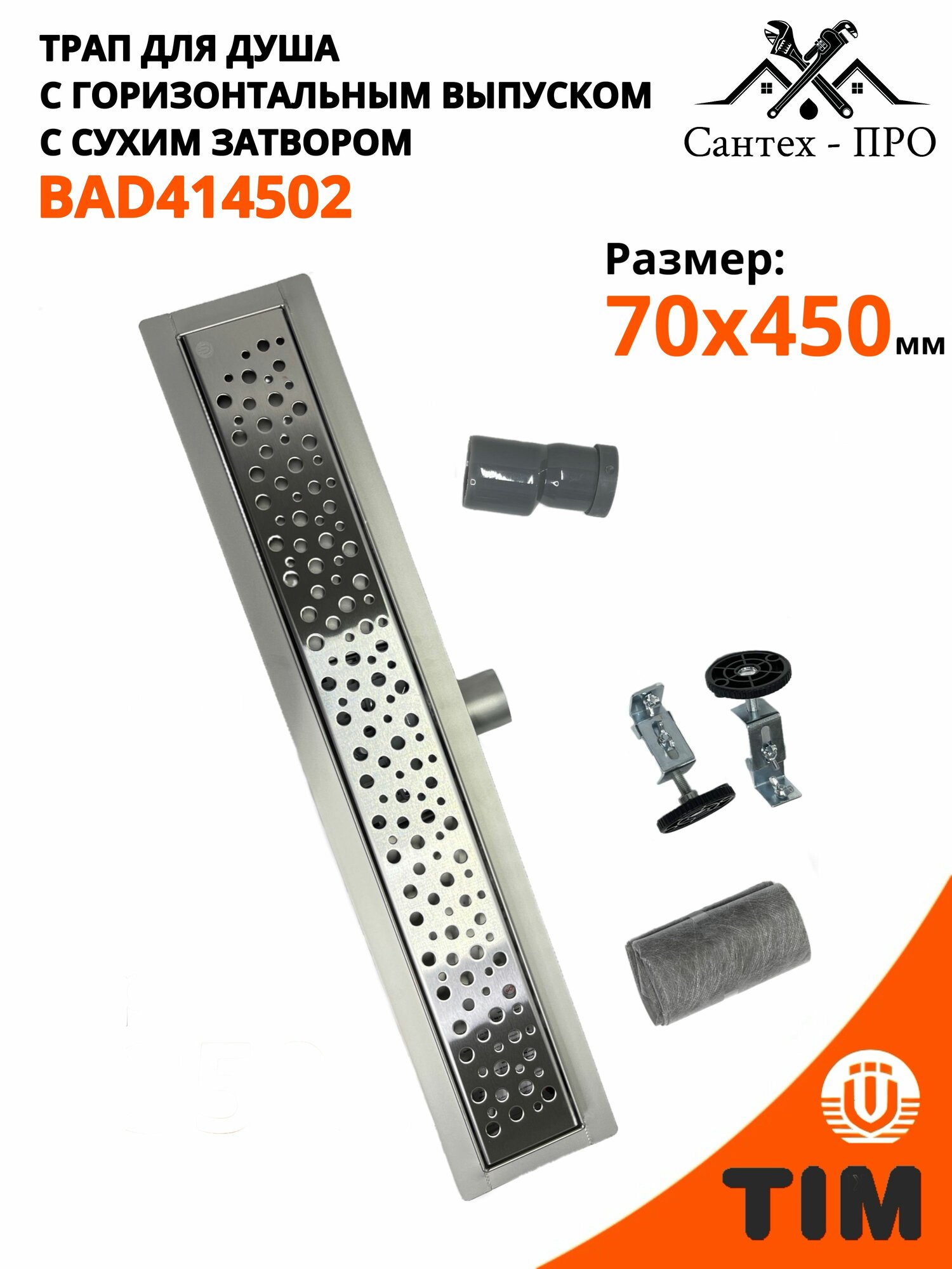 Трап для душа, душевой лоток с горизонтальным выпуском 70 мм/450 мм с сухим затвором TIM BAD414502