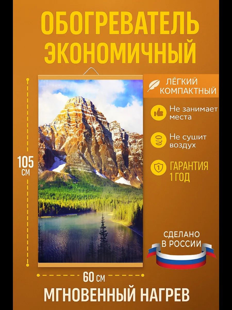 Обогреватель гибкий настенный инфракрасный Домашний очаг Горы 500 Вт. (Доброе тепло)
