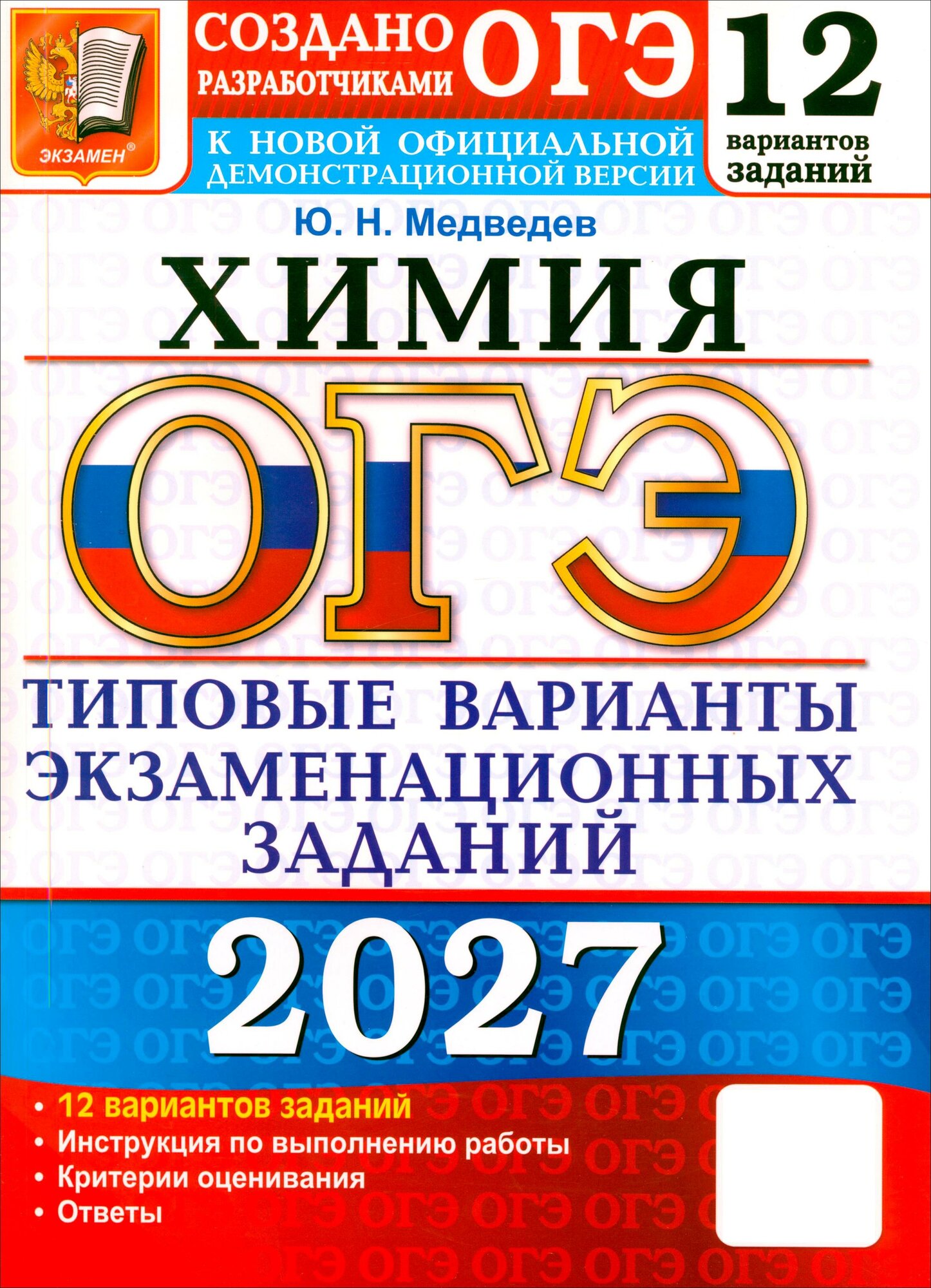 ОГЭ-2027. Химия. 12 вариантов. Типовые варианты экзаменационных заданий от разработчиков ОГЭ