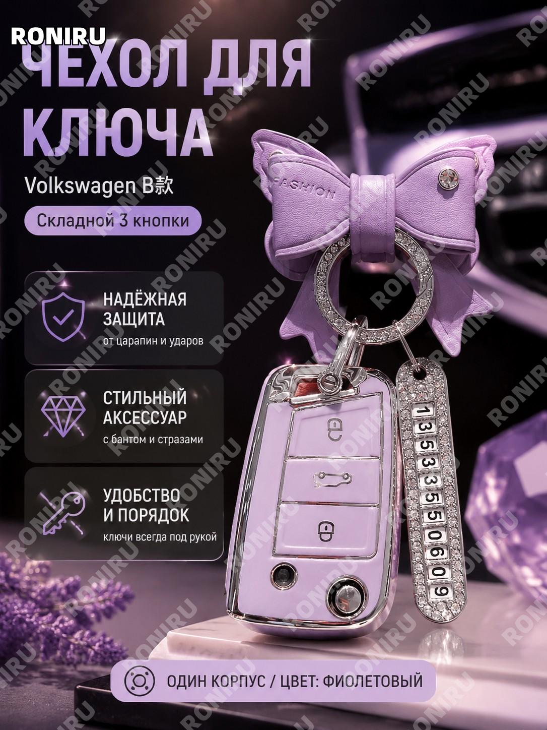 Чехол для ключа Volkswagen B款 складной 3 кнопки, фиолетовый TPU, одна накладка, бабочка с камнями, номерная бирка