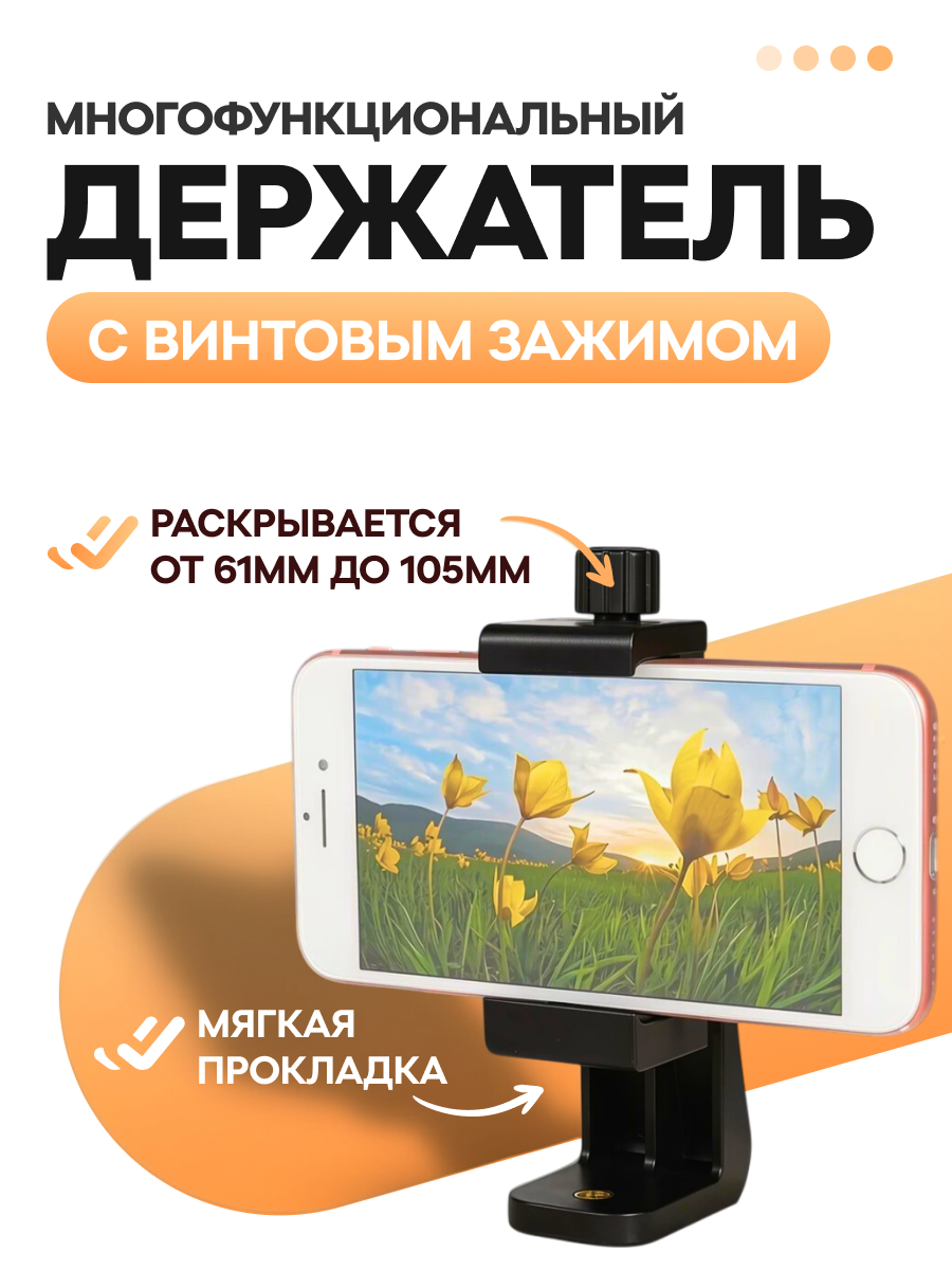 Многофункциональный держатель смартфона с винтовым зажимом для штатива, черный