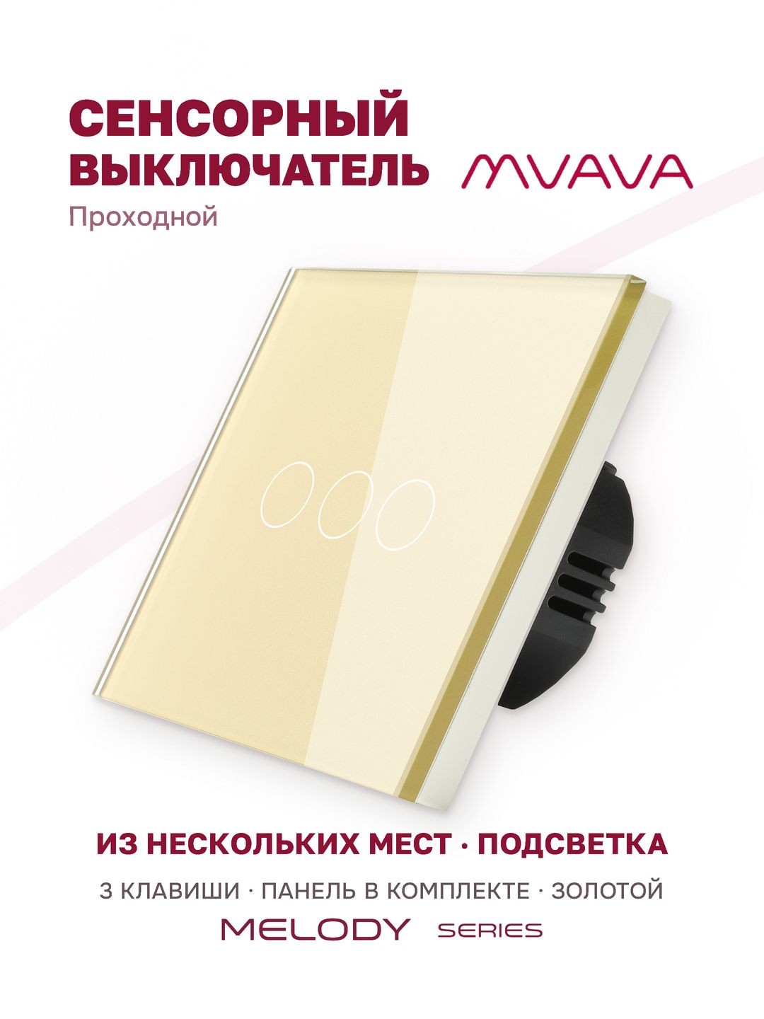 Проходной сенсорный выключатель трёхклавишный MVAVA, с подсветкой, стеклянная панель, золотой