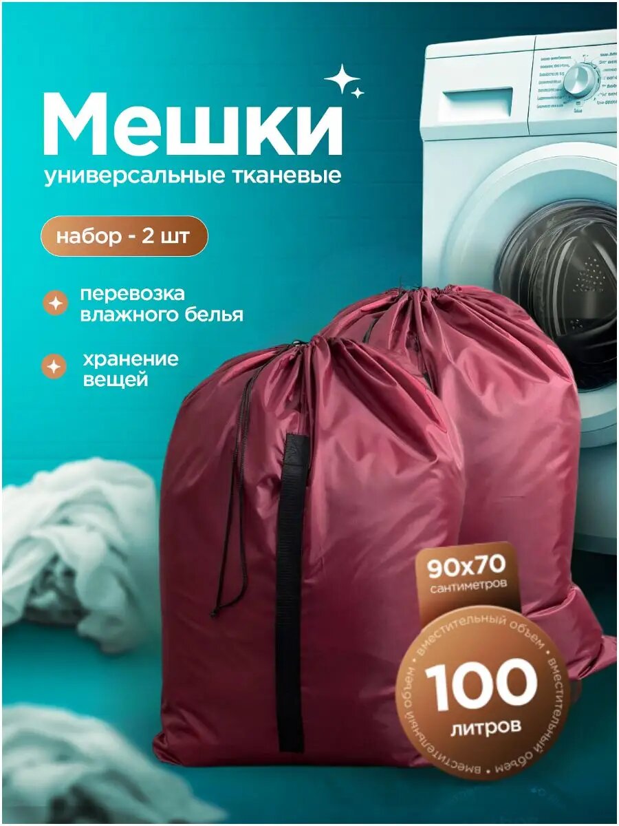 Мешки хозяйственные для хранения и перевозки грязного белья, вещей, игрушек, мусора, 2 шт. по 100Л