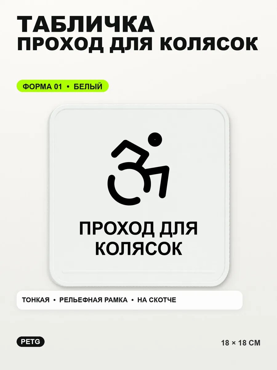 Табличка «Проход для колясок» 18×18 см, PETG, белая, белый, на двустороннем скотче