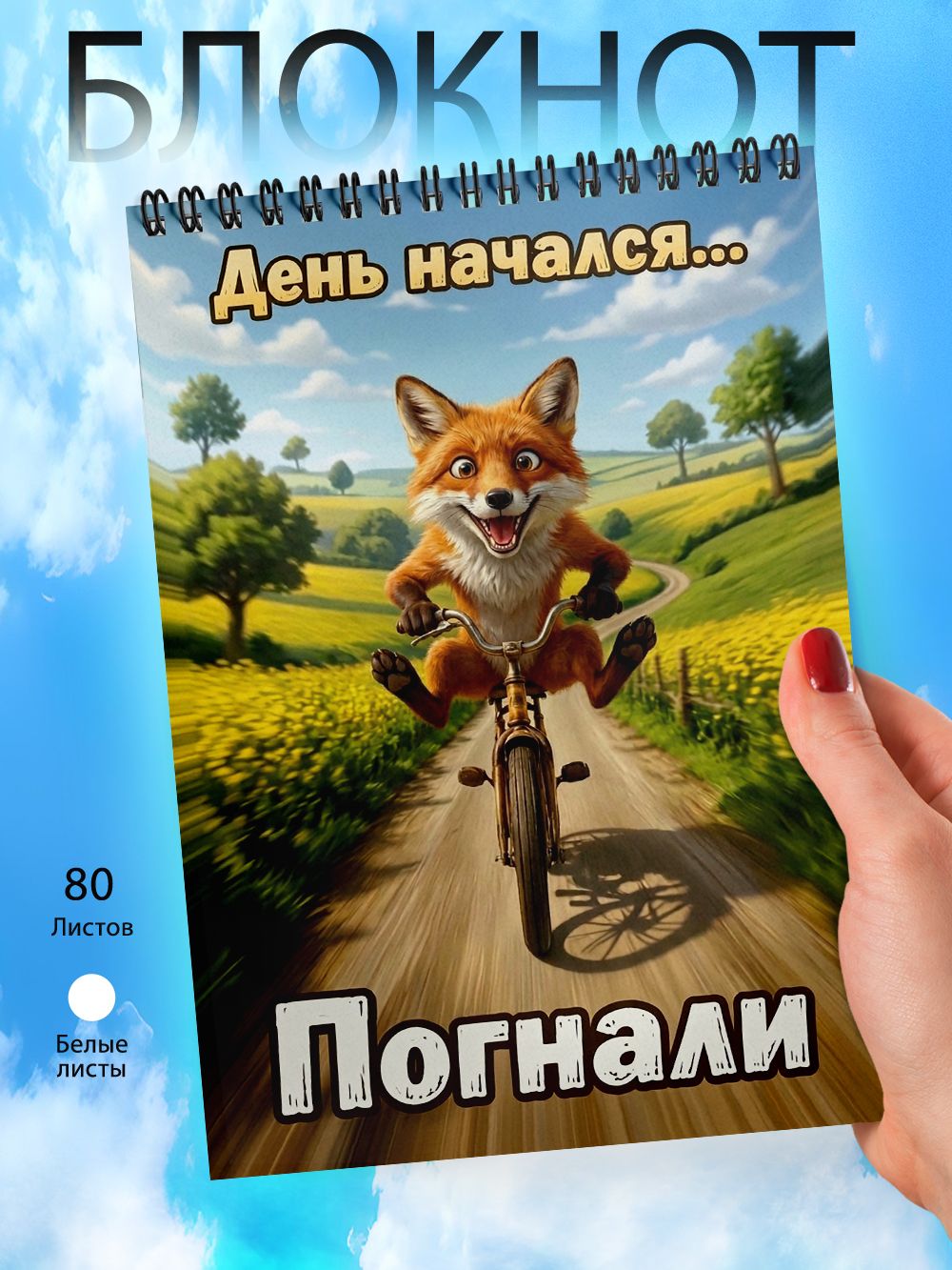Блокнот - А6 - День начался. Погнали!