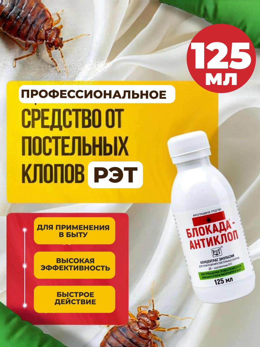 Блокада-Антиклоп, 125 мл от постельных клопов
