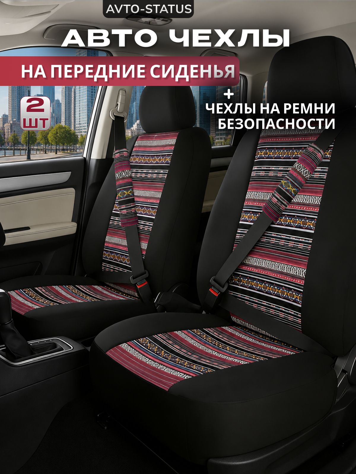 Чехлы для автомобильных сидений универсальные AVTO-Status