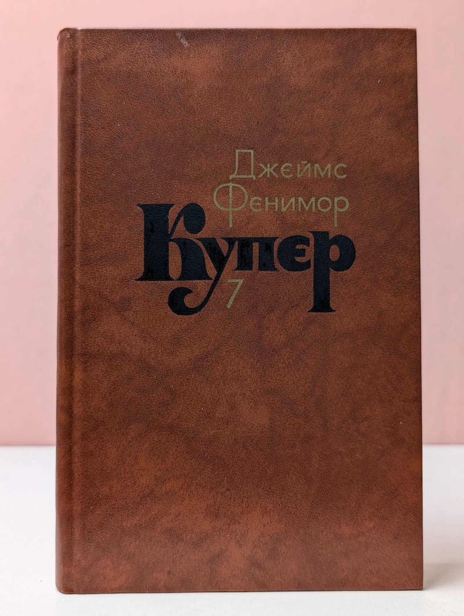 Библиотека Огонек. Зарубежная классика. Джеймс Фенимор Купер. Собрание сочинений в 7 томах. Том 7 Купер Джеймс Фенимор 1982