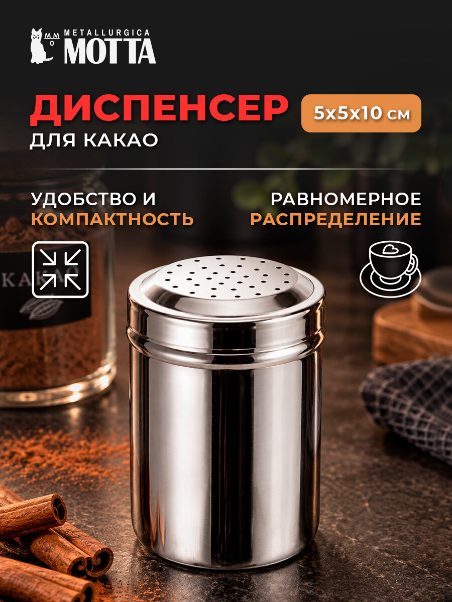 Диспенсер для какао, корицы Metallurgica Motta/ Ёмкость для сыпучих продуктов