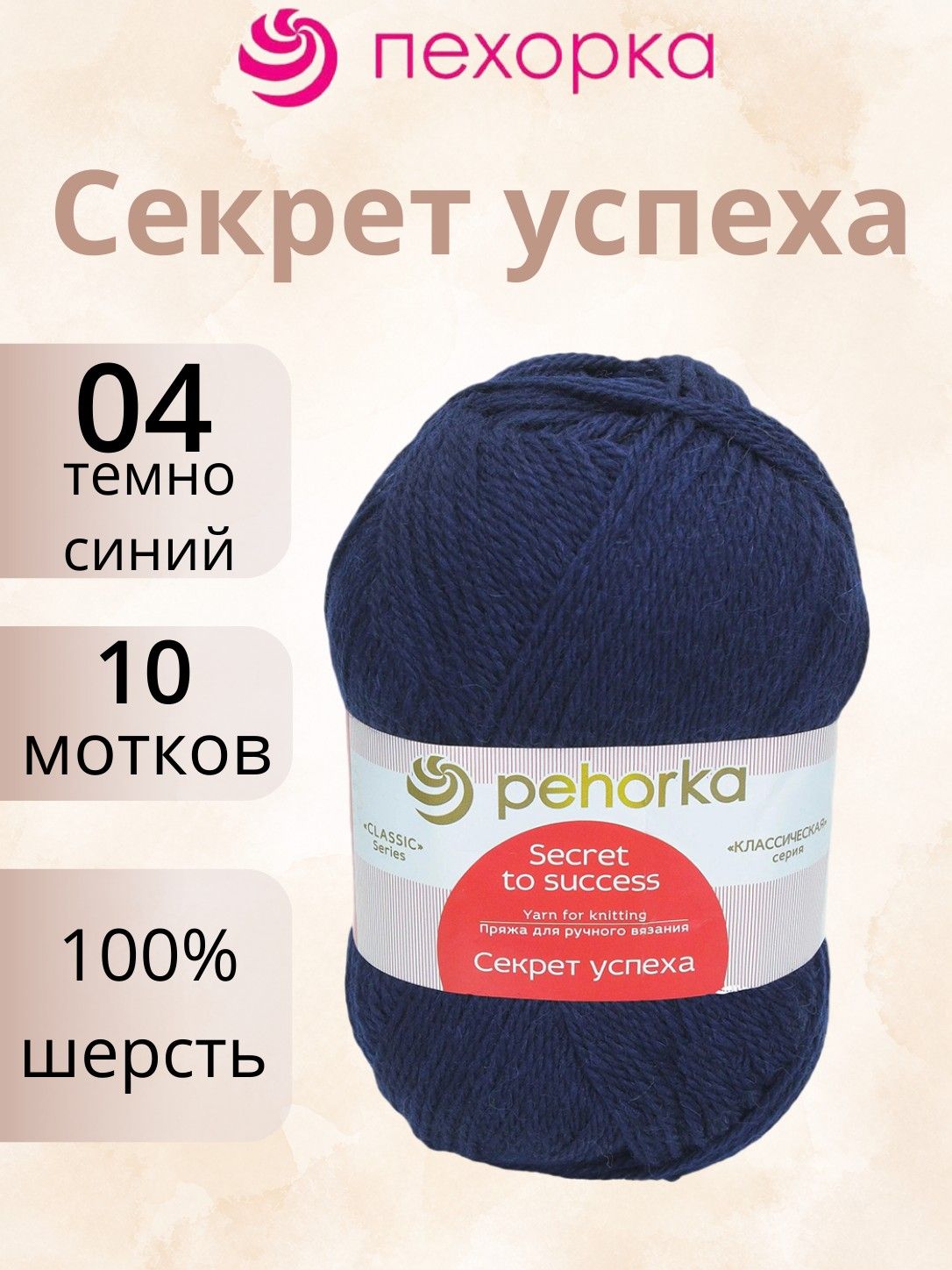 Пряжа Пехорка Секрет успеха 04 темно-синий (100г/250м, упаковка 10 мотков)