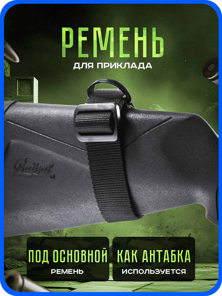 Ремень для приклада тактический / Ремень тактический оружейный