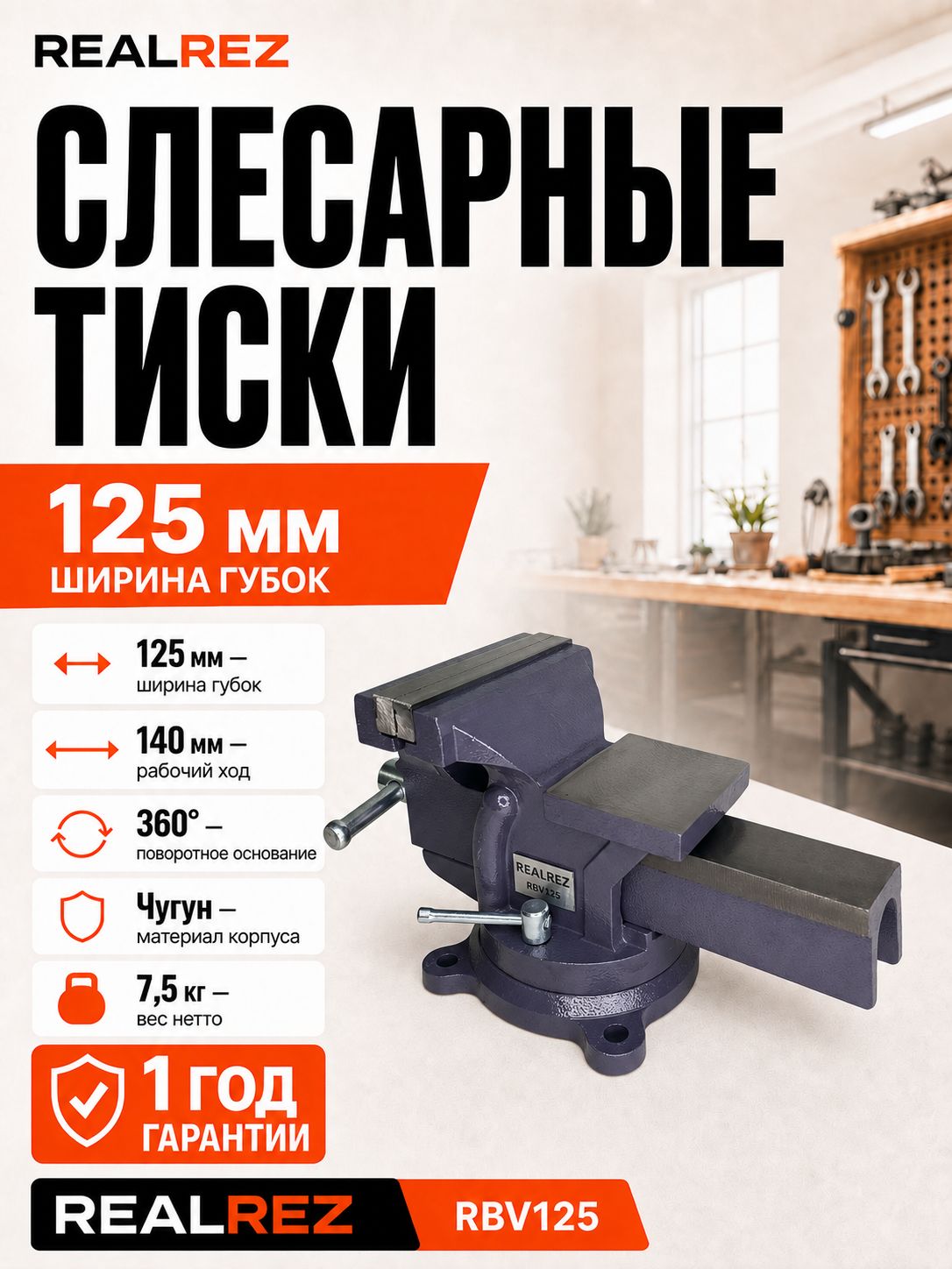 Тиски REALREZ RBV125 с шириной губок 125 мм