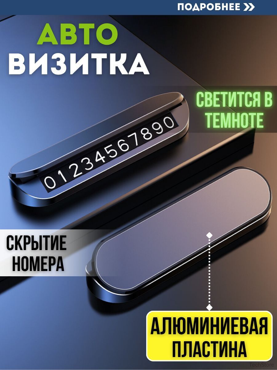 Автовизитка, автовизитка в машину, номер телефона в автомобиль, черная