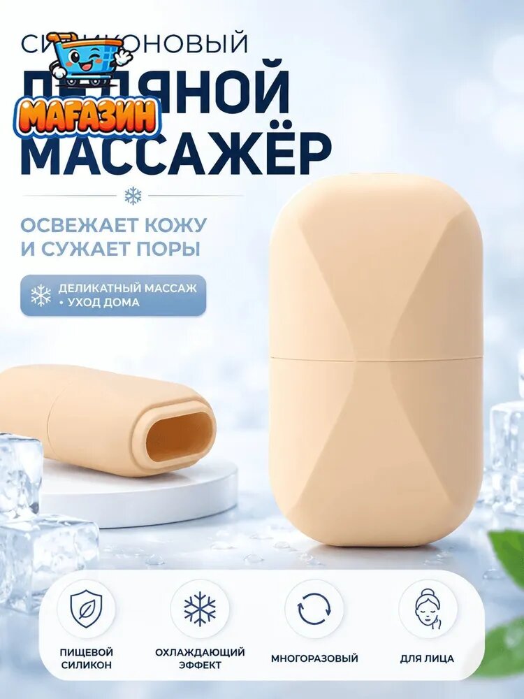 Силиконовый охлаждающий массажёр для лица, ледяной роллер для ухода за кожей и расслабляющего массажа