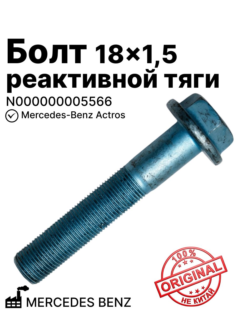 Бoлт 18x1,5 реактивной тяги на Мерседес Actros MERCEDES BENZ (N000000005566)