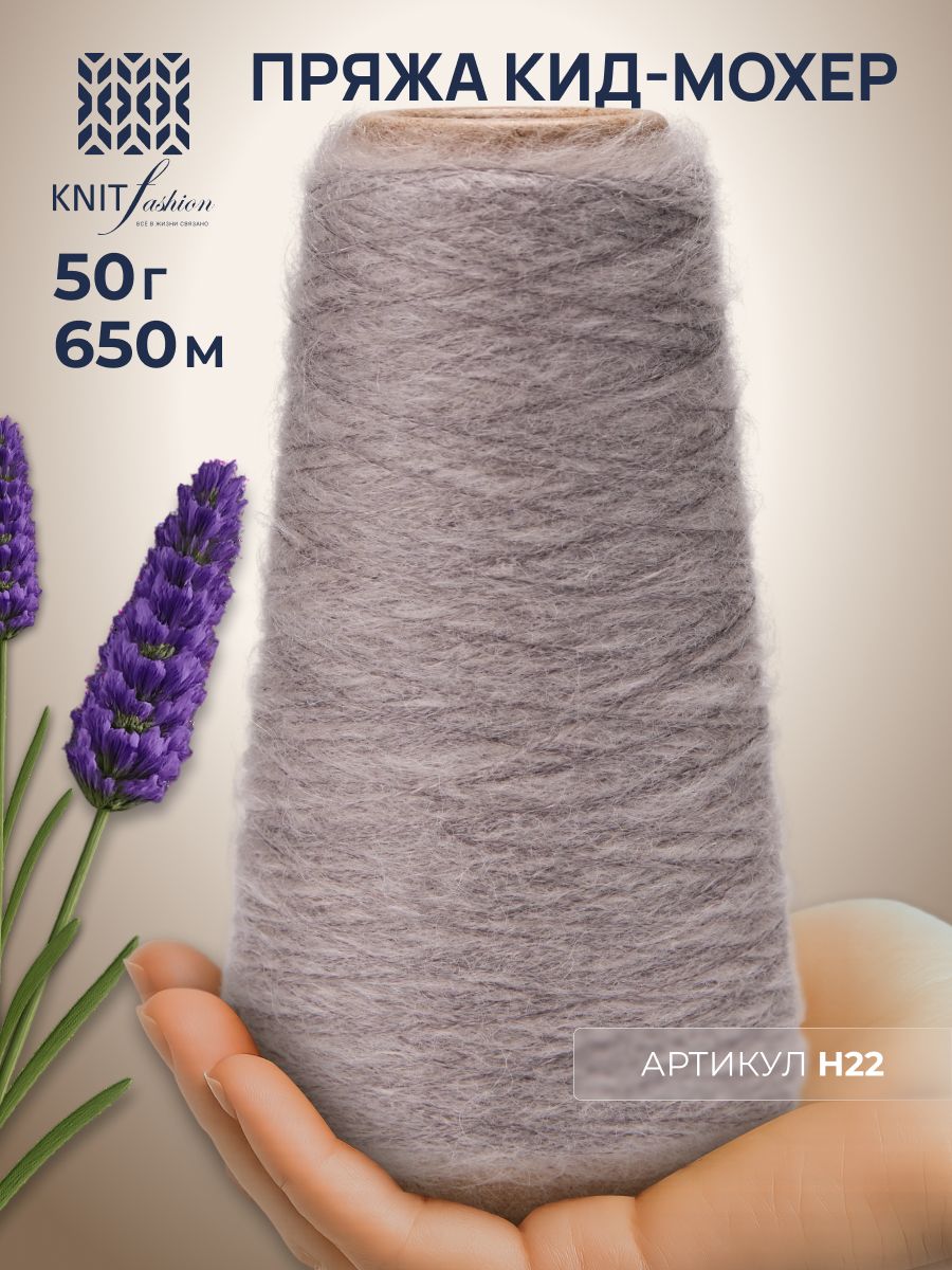 Пряжа кид-мохер KidMohair цвет H22