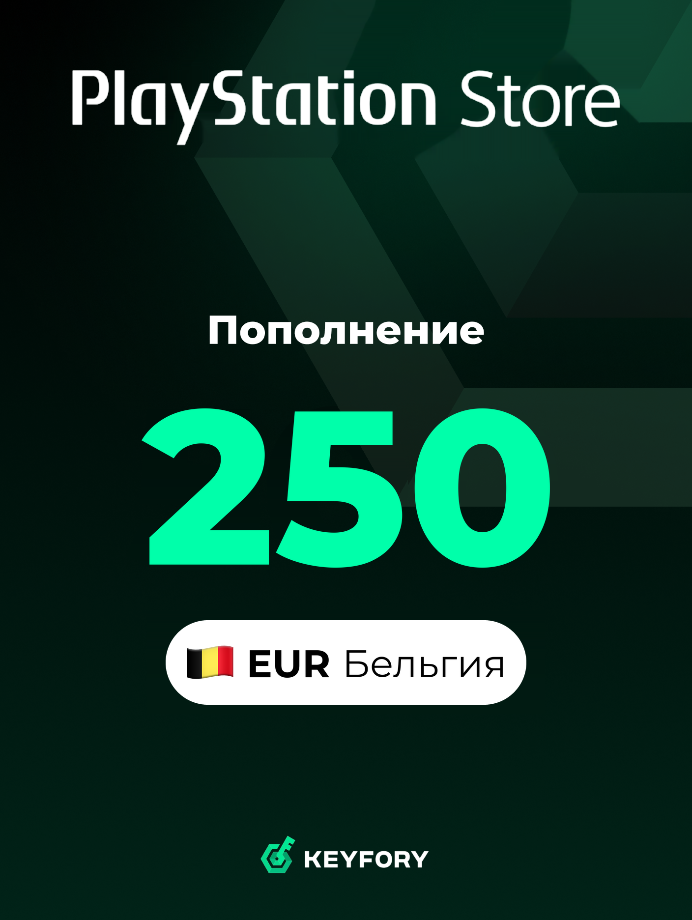 Подарочная карта PlayStation Store 250 EUR /Бельгия/Пополнение счета PSN, Цифровой код /Gift Card Playstation Belgium EUR