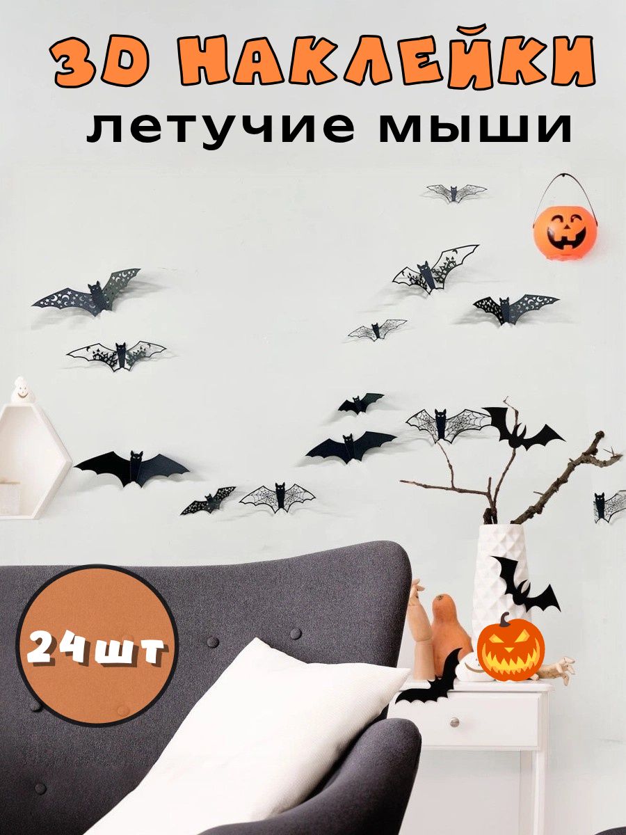 3D - наклейки/Летучие мыши на Хэллоуин 24 штук