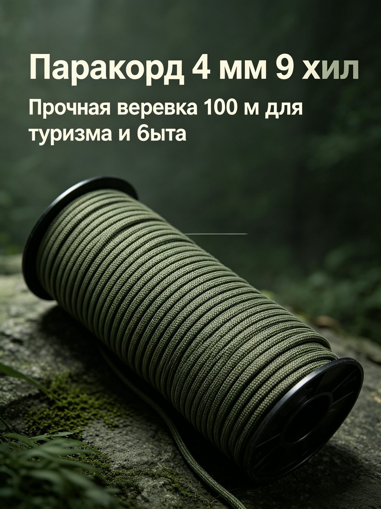 Паракорд 4 мм, 9 жил, длина 100 м, прочная плетеная веревка бежово-зеленого цвета, для ручного плетения, туризма, походов, выживания и бытовых нужд