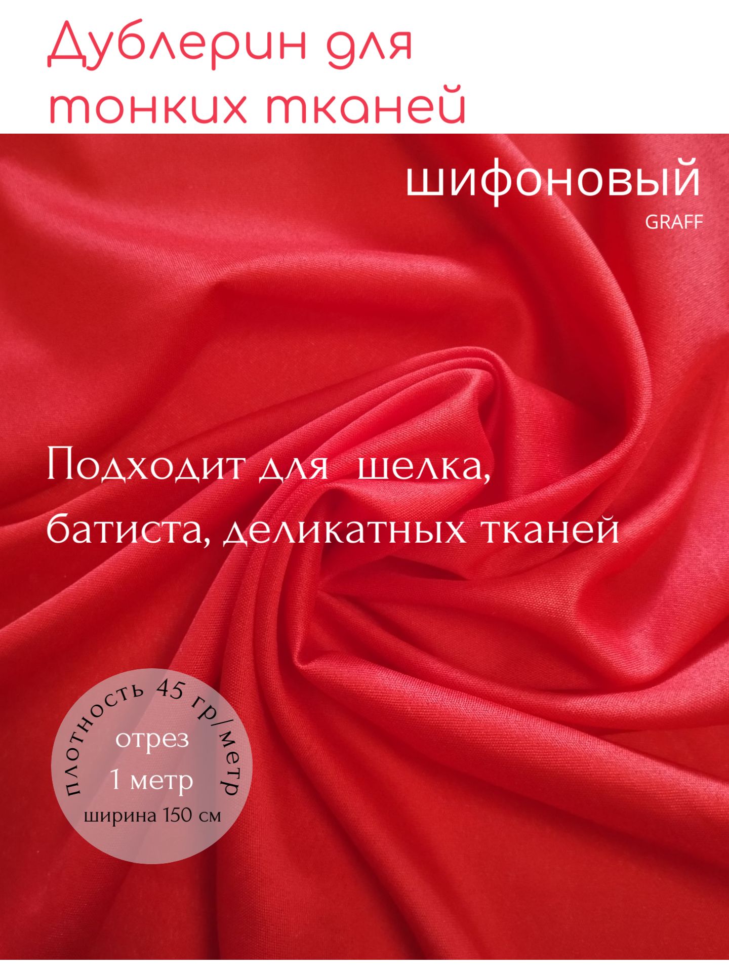 Дублерин шифоновый красный, отрез 1,0м*1,5м