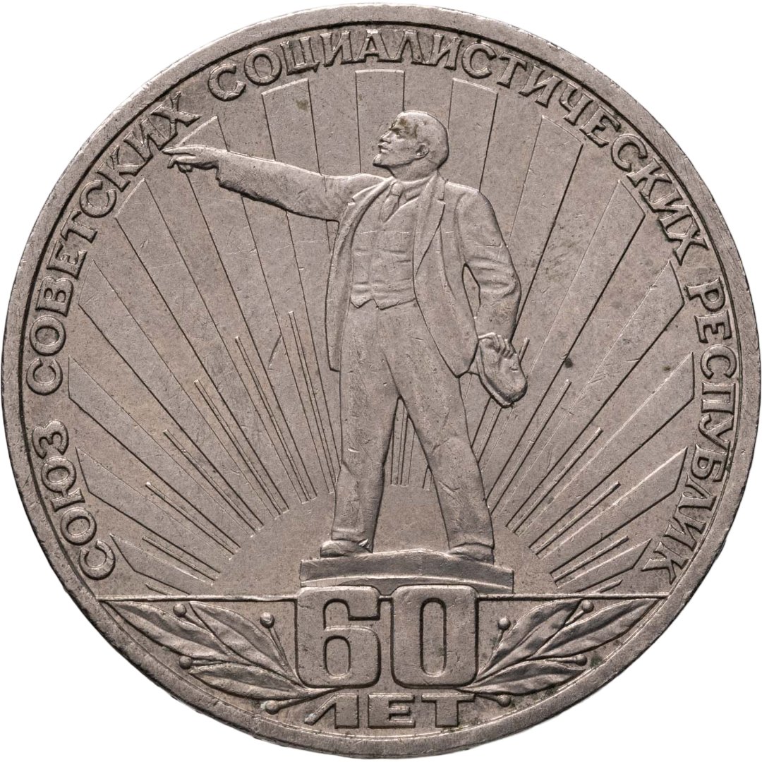 1 рубль 1982 "60 лет образования СССР", Мельхиор медь-никель, в сохранности XF