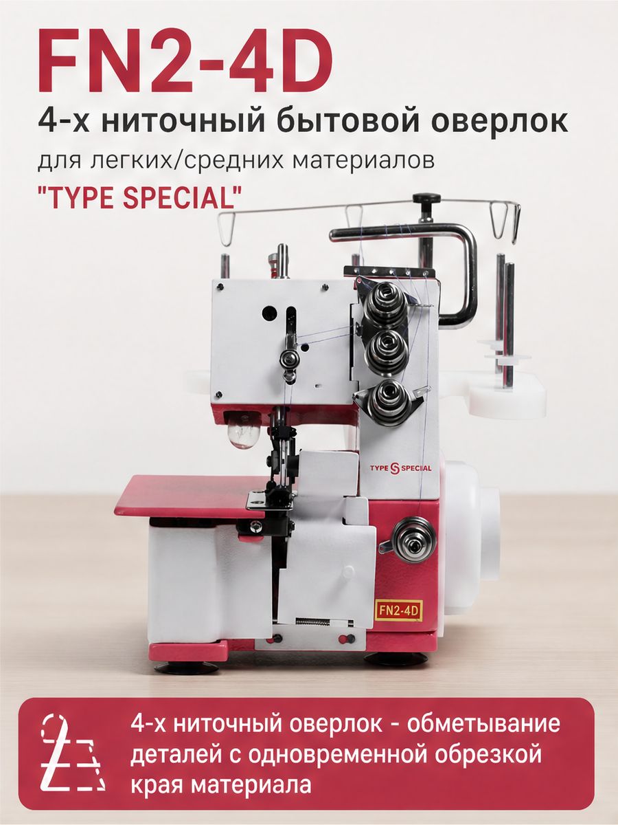 Бытовой оверлок FN2-4D Type Special, 4-ниточный, портативный, для дома и трикотажа