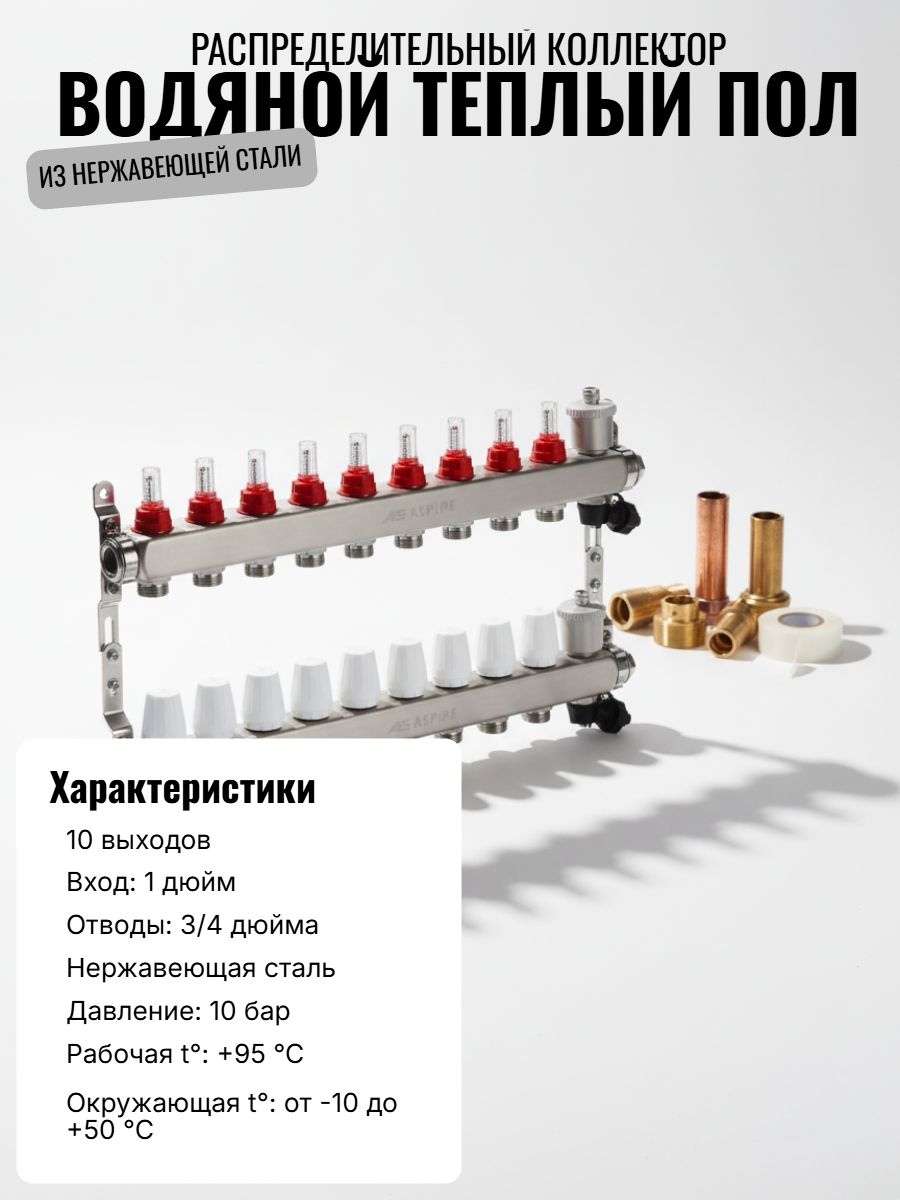 Коллекторная группа на 10 выхода 1"х3/4" Aspipe с расходомерами и воздухоотводчиком, сталь нержавею