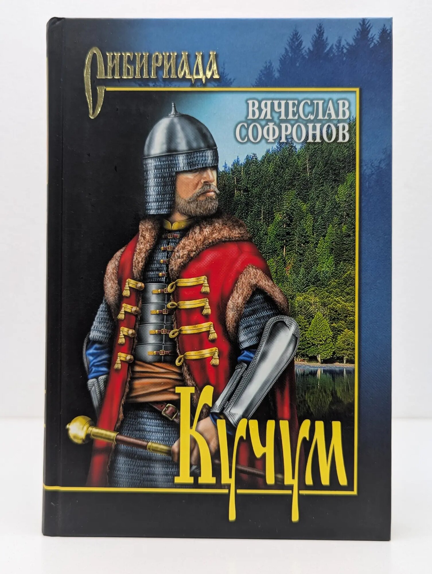 Сибириада. Кучум Софронов Вячеслав Юрьевич 2008