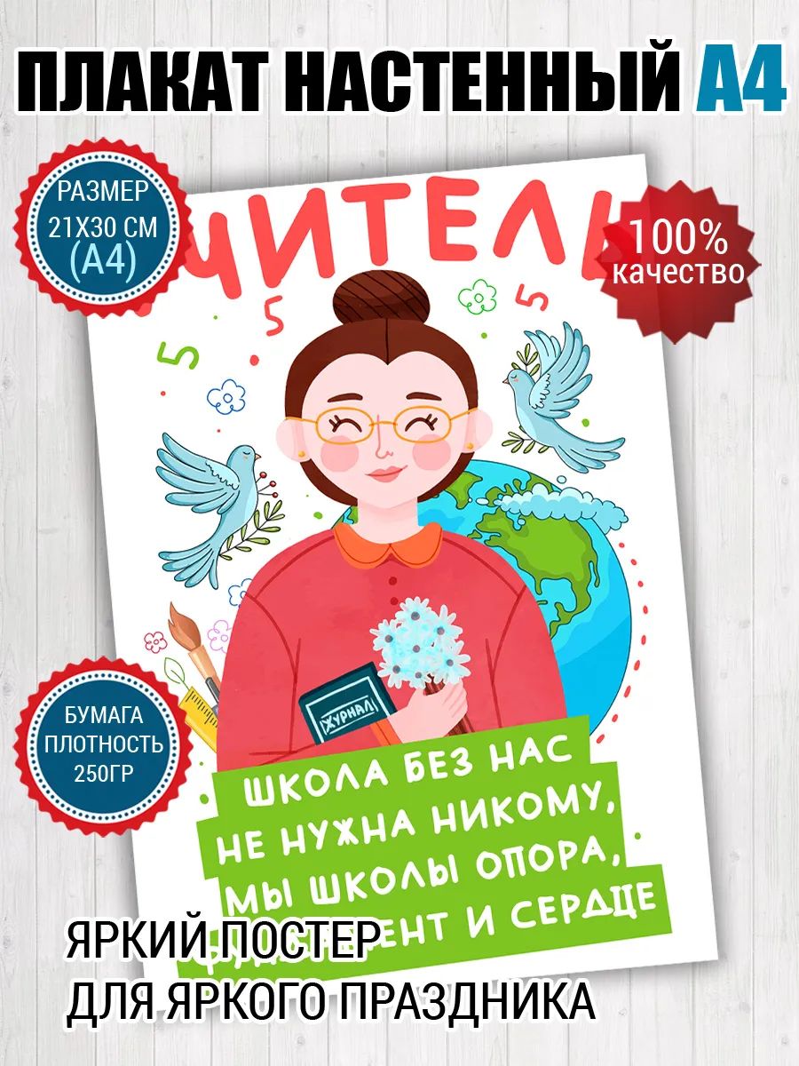 Постер A4 для учителя