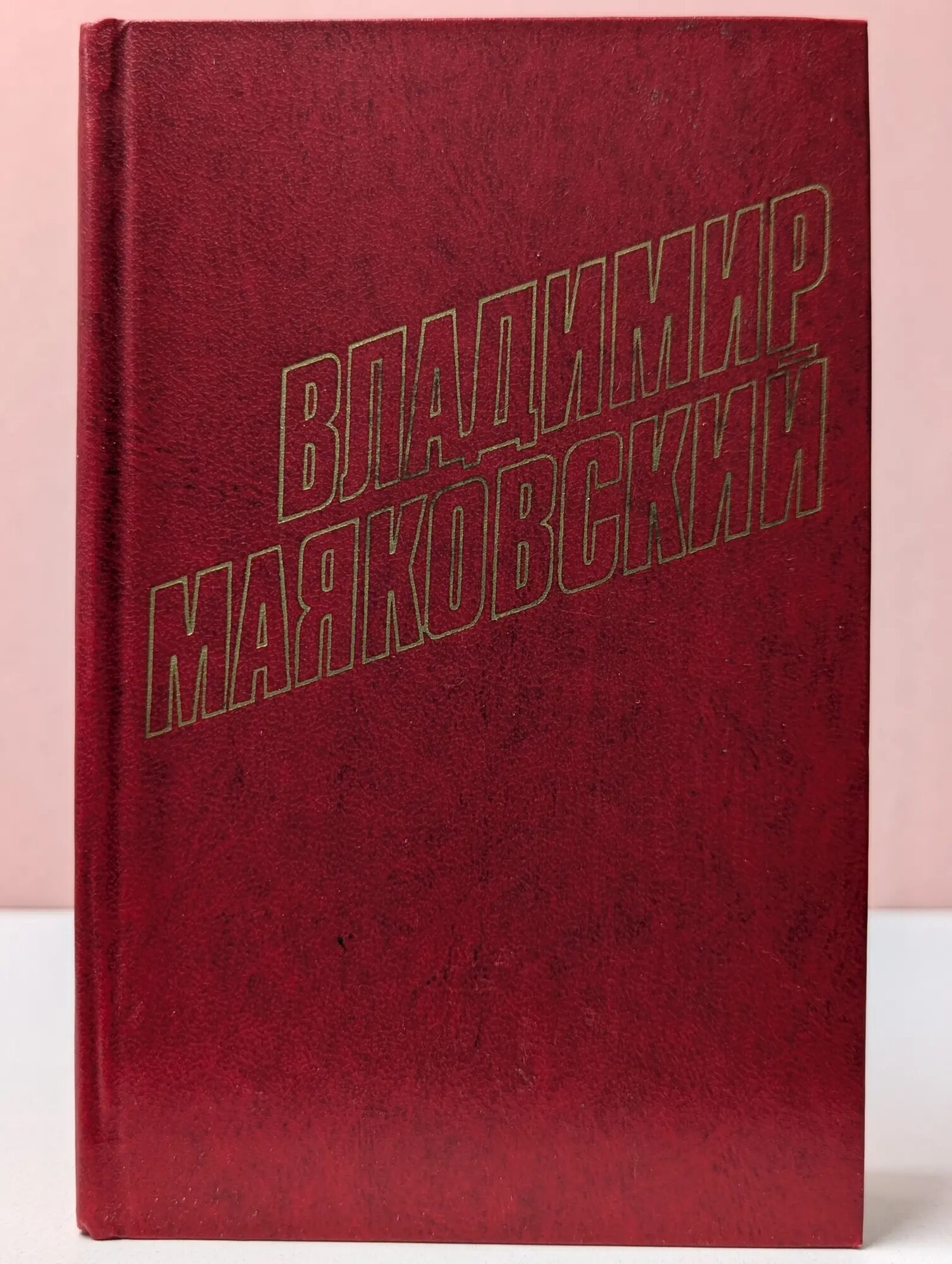 Владимир Маяковский. Собрание сочинений в 12 томах. Том 4 Маяковский Владимир Владимирович 1978