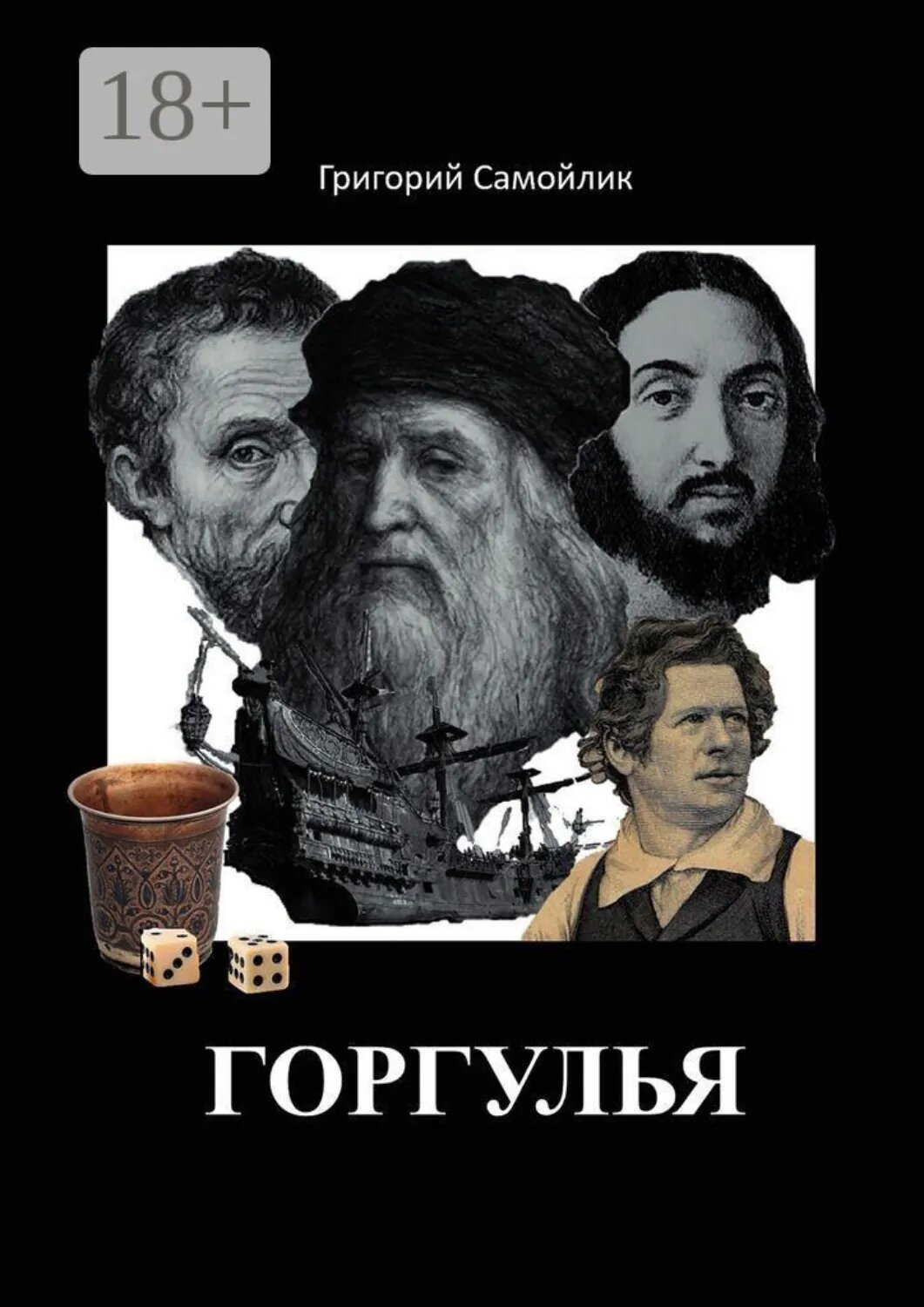Горгулья [Цифровая книга]