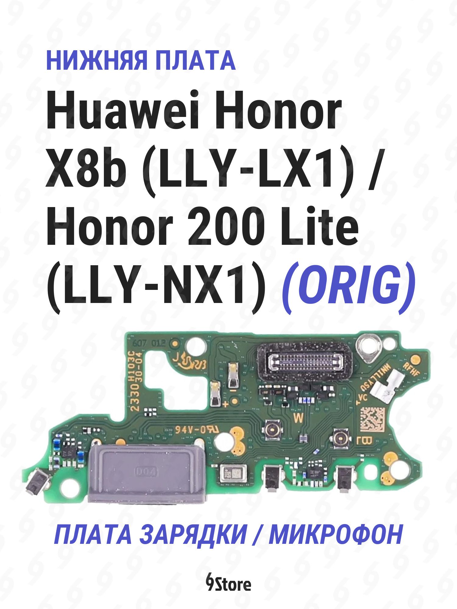 Нижняя плата (шлейф) Huawei Honor X8b (LLY-LX1) Honor 200 Lite (LLY-NX1) OR100 в сборе с разъёмом зарядки, микрофоном