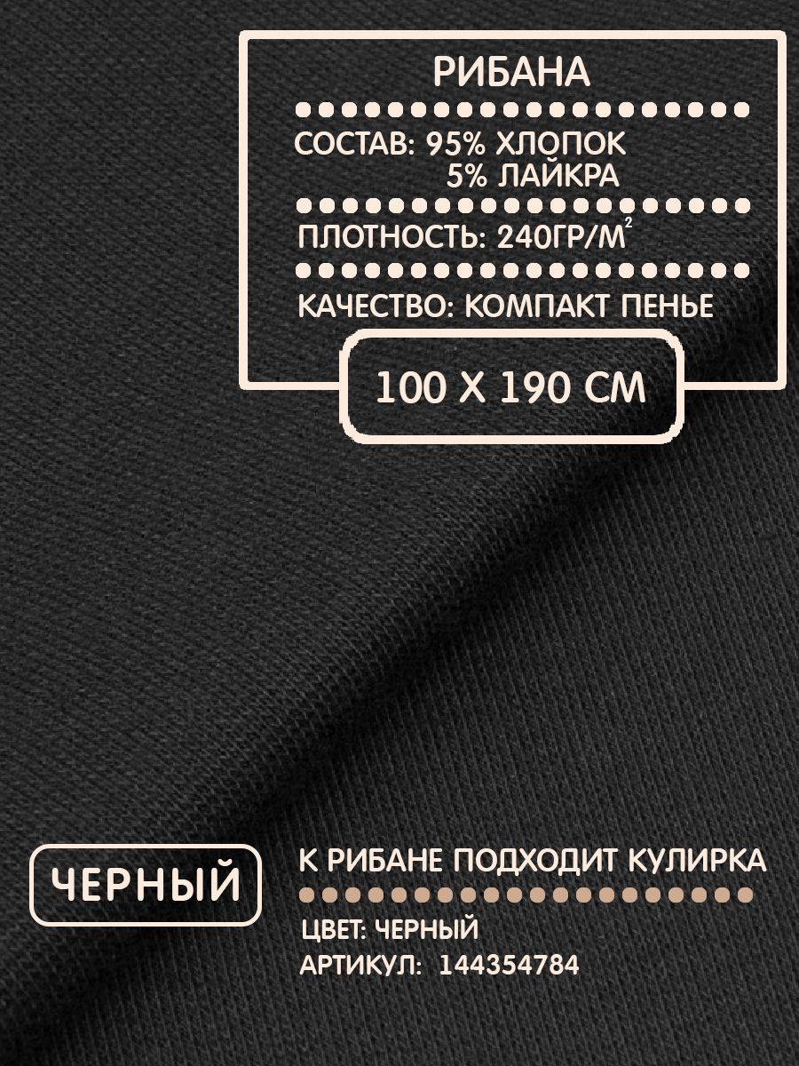 Рибана ткань компакт для рукоделия Mirtex черный 100х190см, 220 г/кв. м, хлопок - 95%; лайкра - 5%