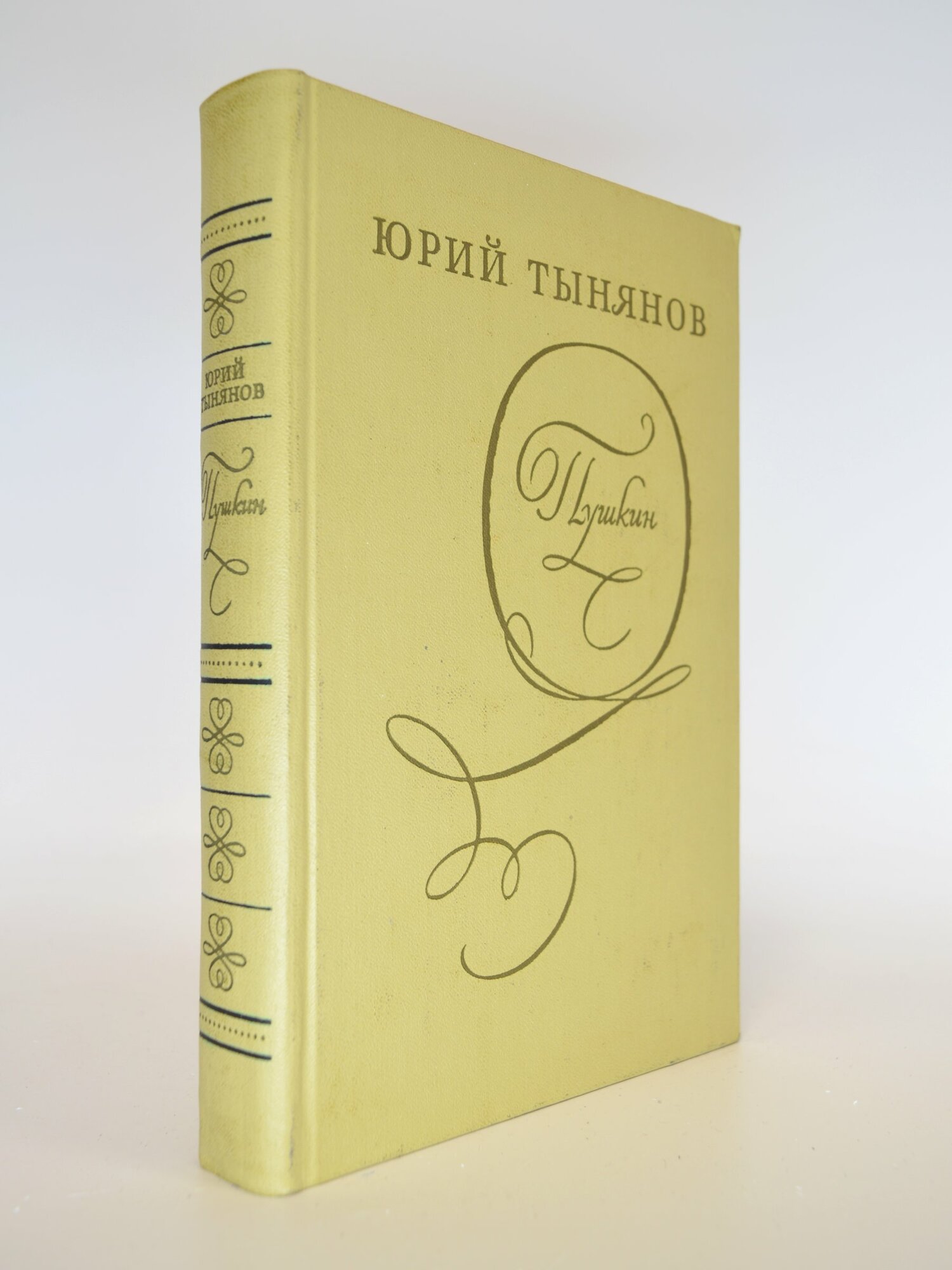 Пушкин. Юрий Тынянов. Букинистическая книга в отличном состоянии.