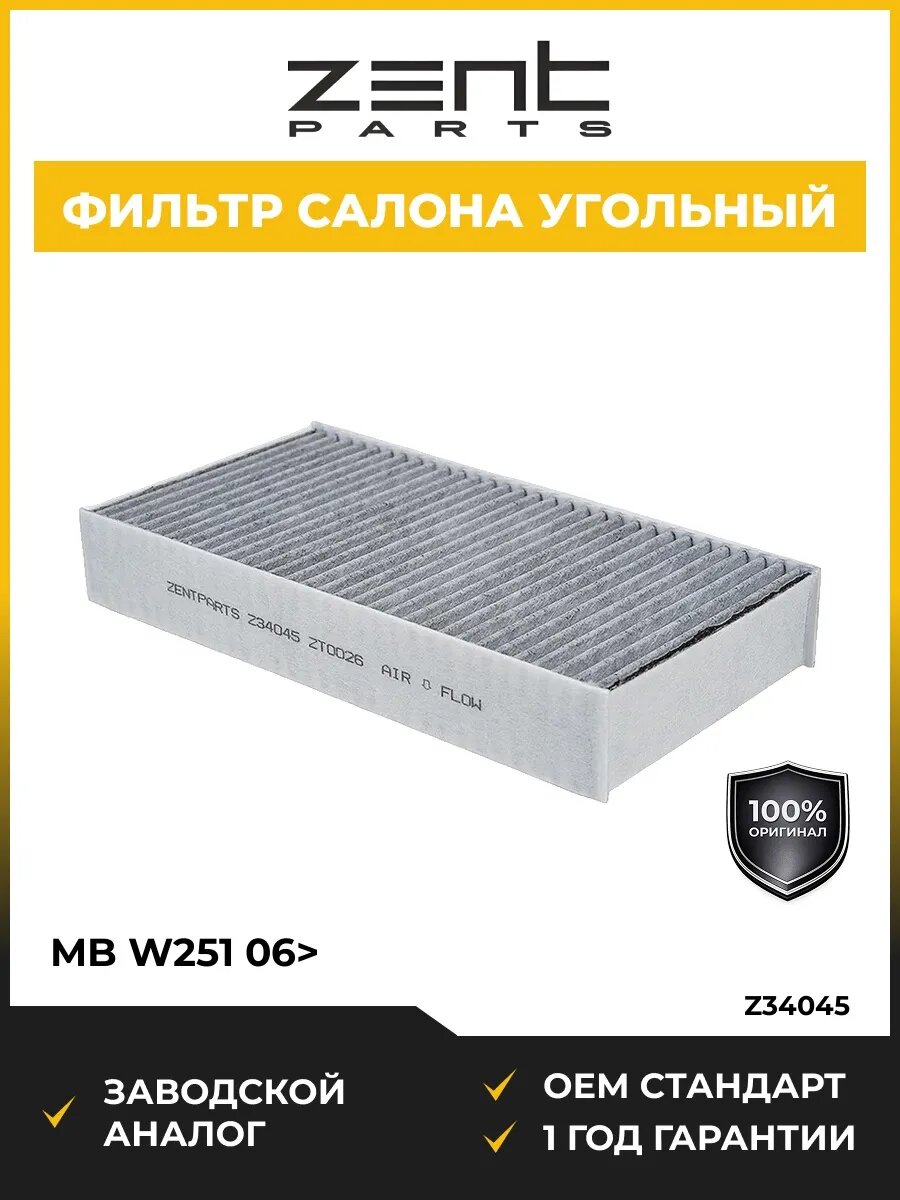 Фильтры салона Zentparts Z34045 Мерседес-Бенц W251 3.5-5.0 06