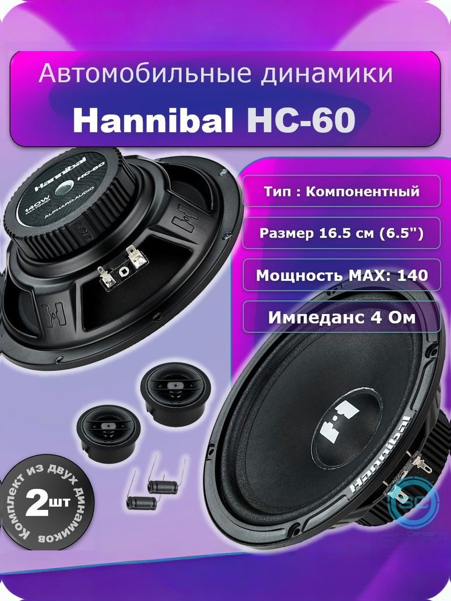 Акустика компонентная Alphard Hannibal HC-60 / Динамики автомобильные 16 см
