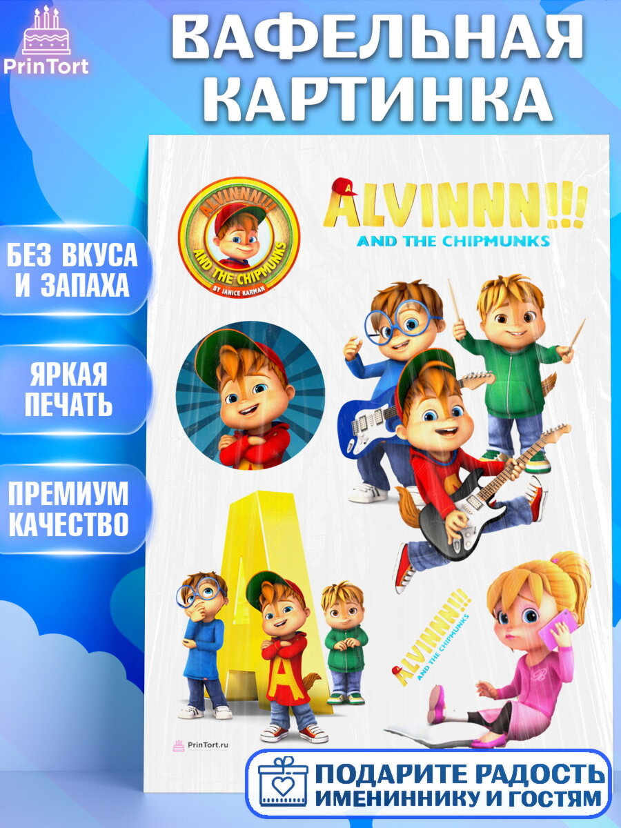 Вафельная картинка для торта Элвин и бурундуки. Украшения для торта мальчику или девочки на День Рождения. Декор для выпечки PrinTort