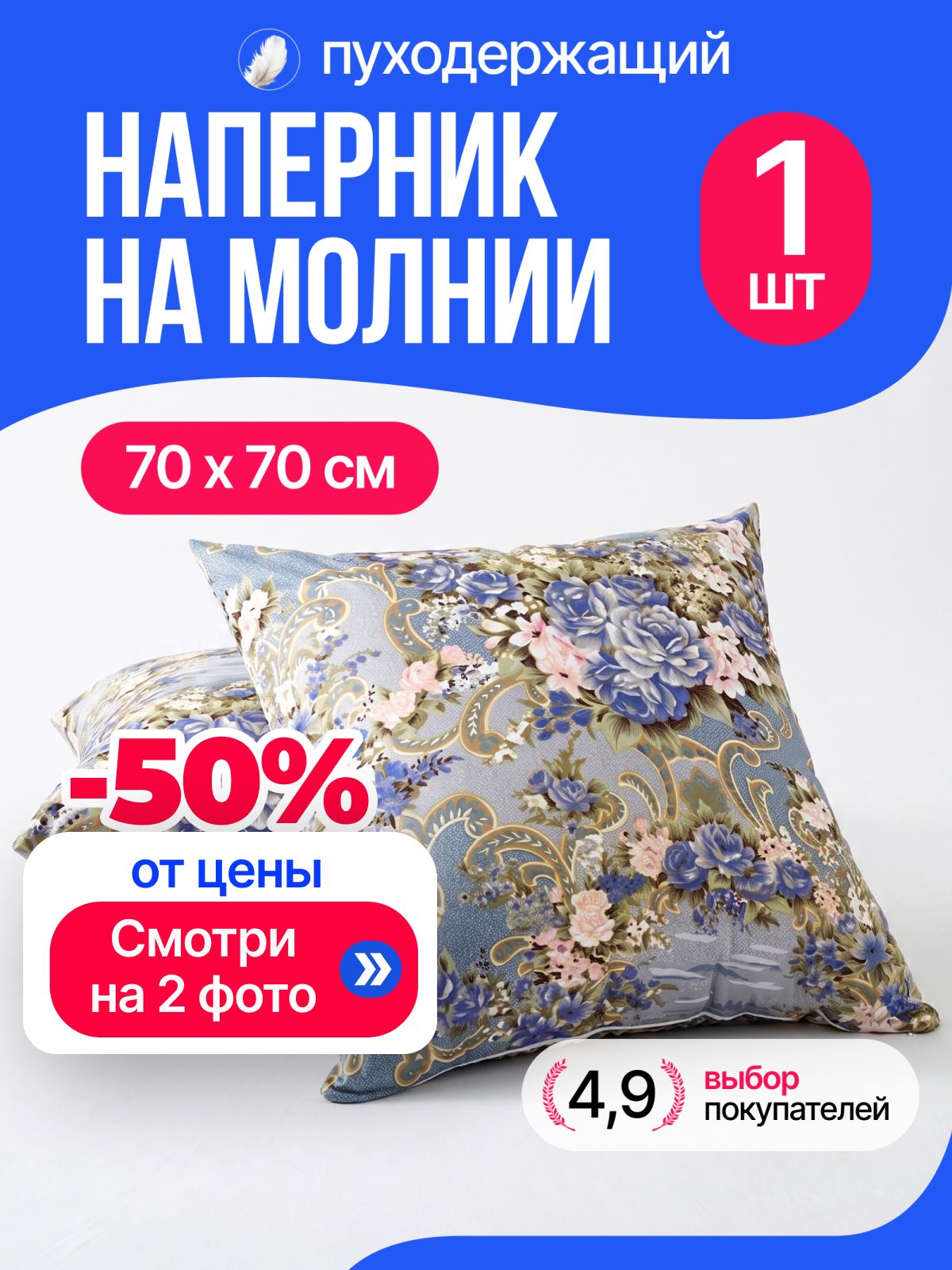 Наперник 70х70 на молнии, 1 шт
