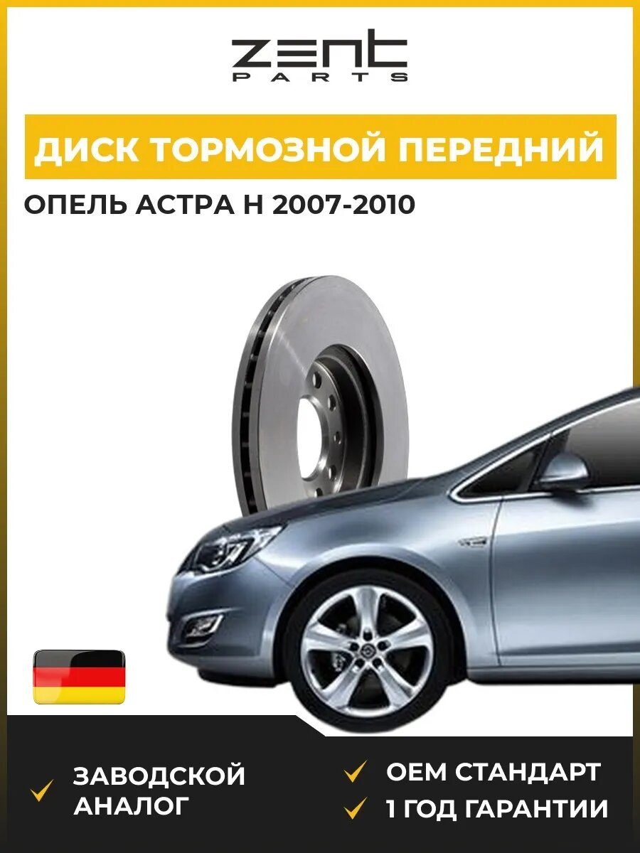 Диск тормозной передний Zentparts Z05947 Опель Астра H Opel Astra H A04 2007-2010
