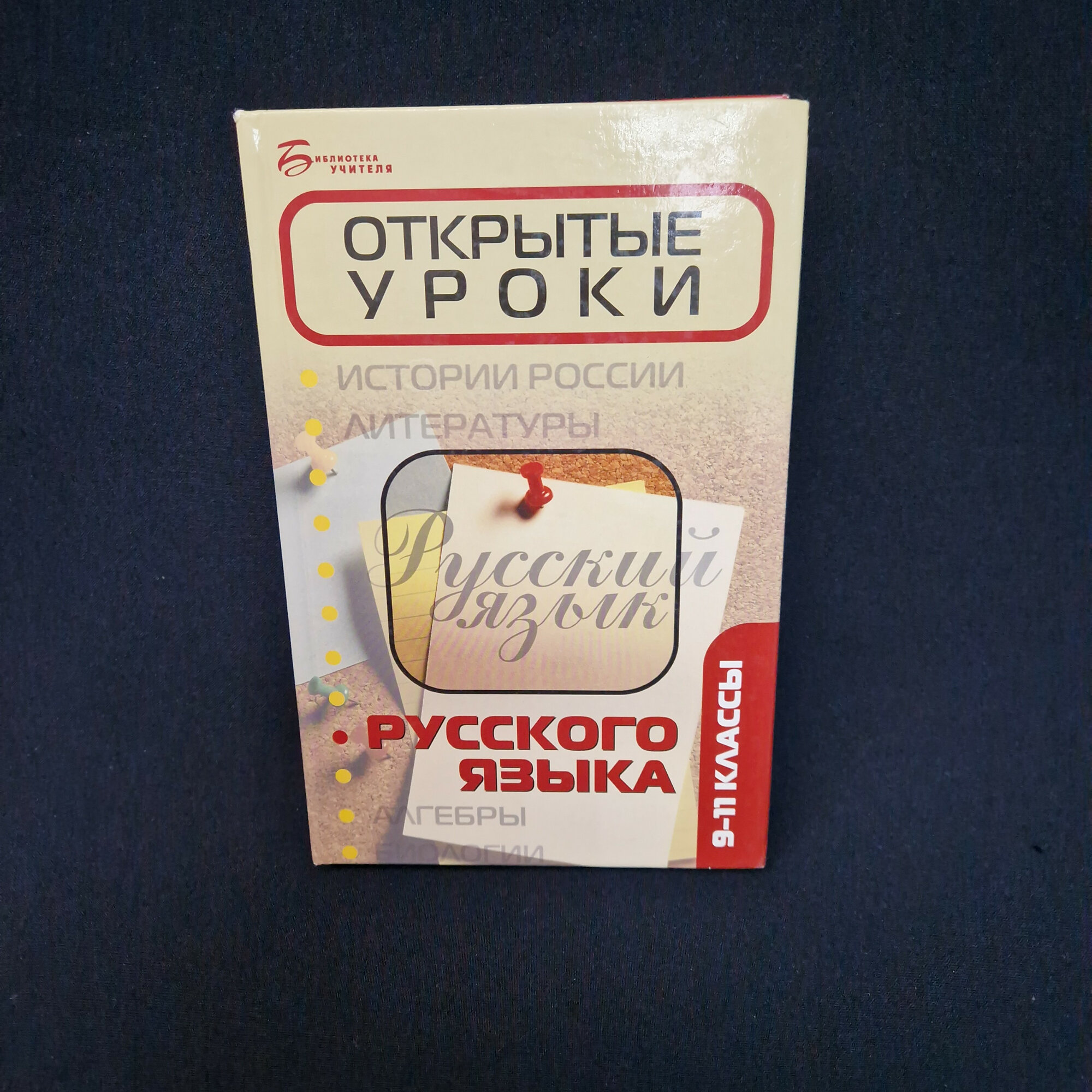 Н. С. Раилко. Открытые уроки русского языка 9–11 классы. Книга, учебник для школы
