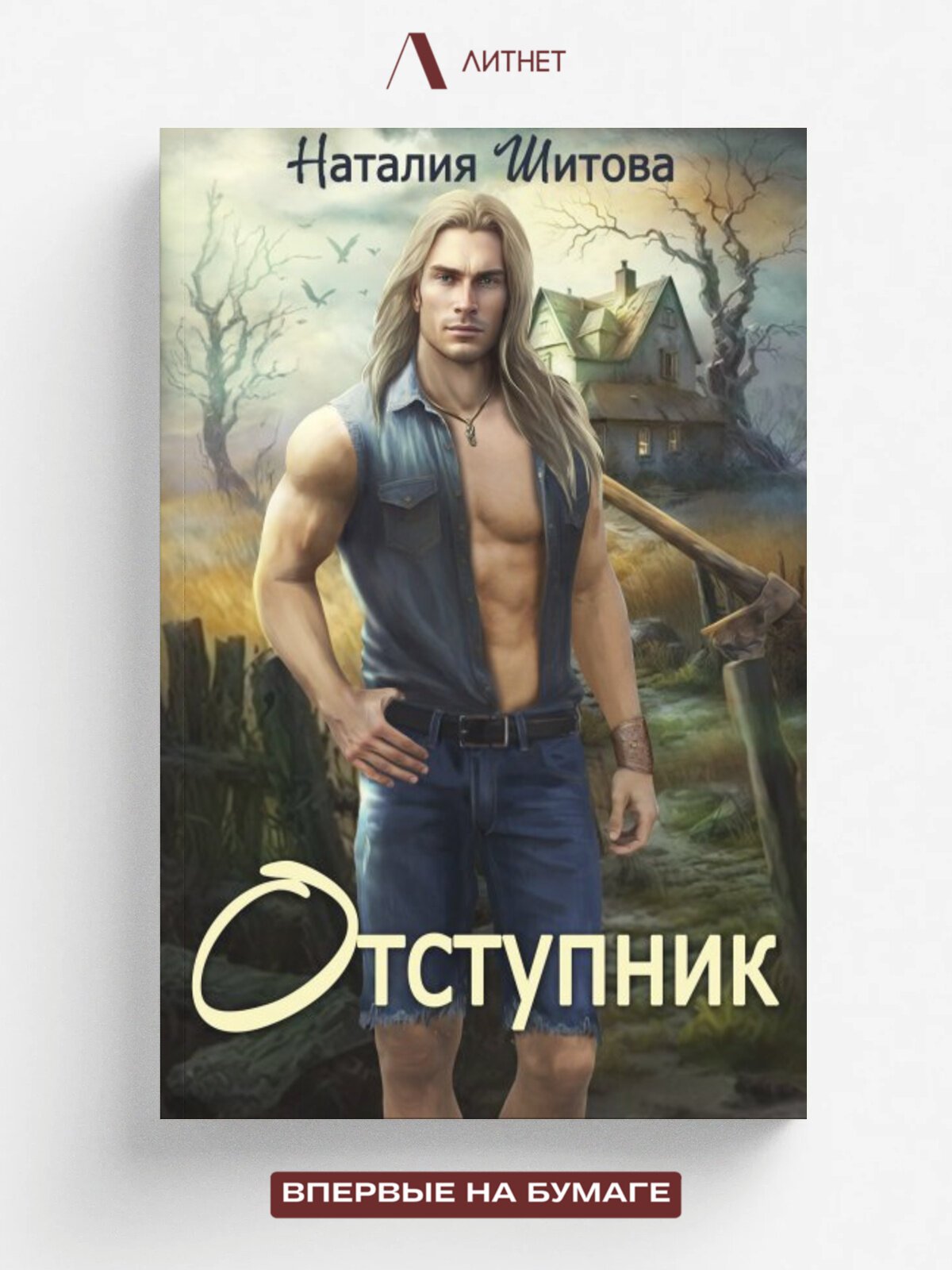 Отступник
