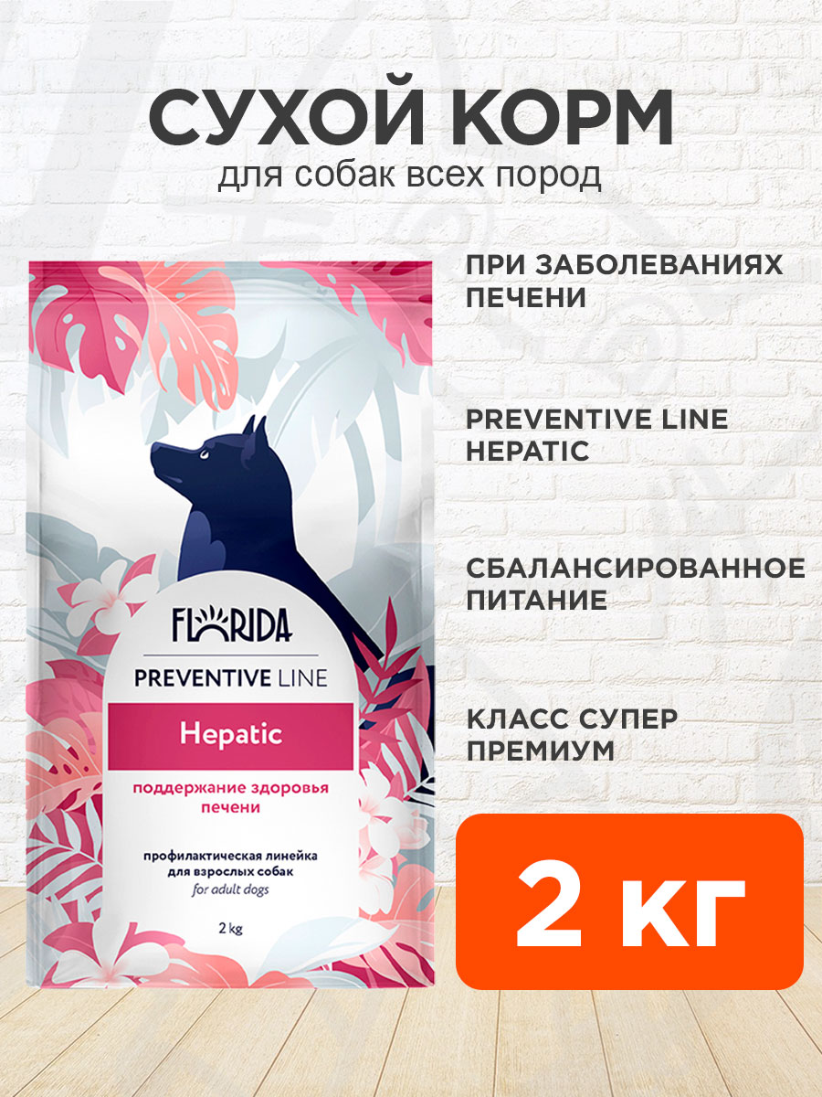 Корм сухой Florida Preventive Line Hepatic для взрослых собак всех пород, при заболеваниях печени, 2 кг