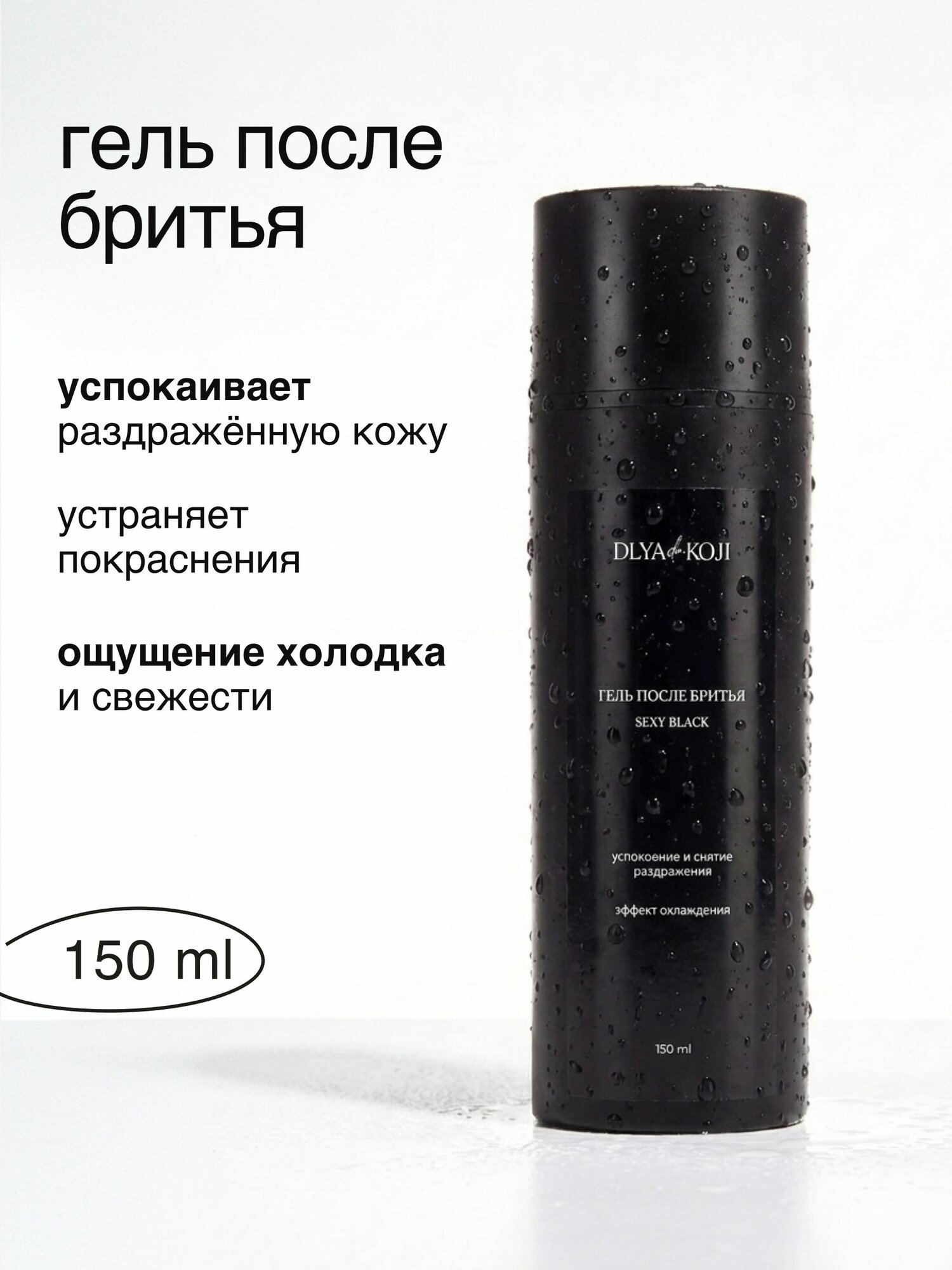 Гель после бритья Sexy Black, 150 мл